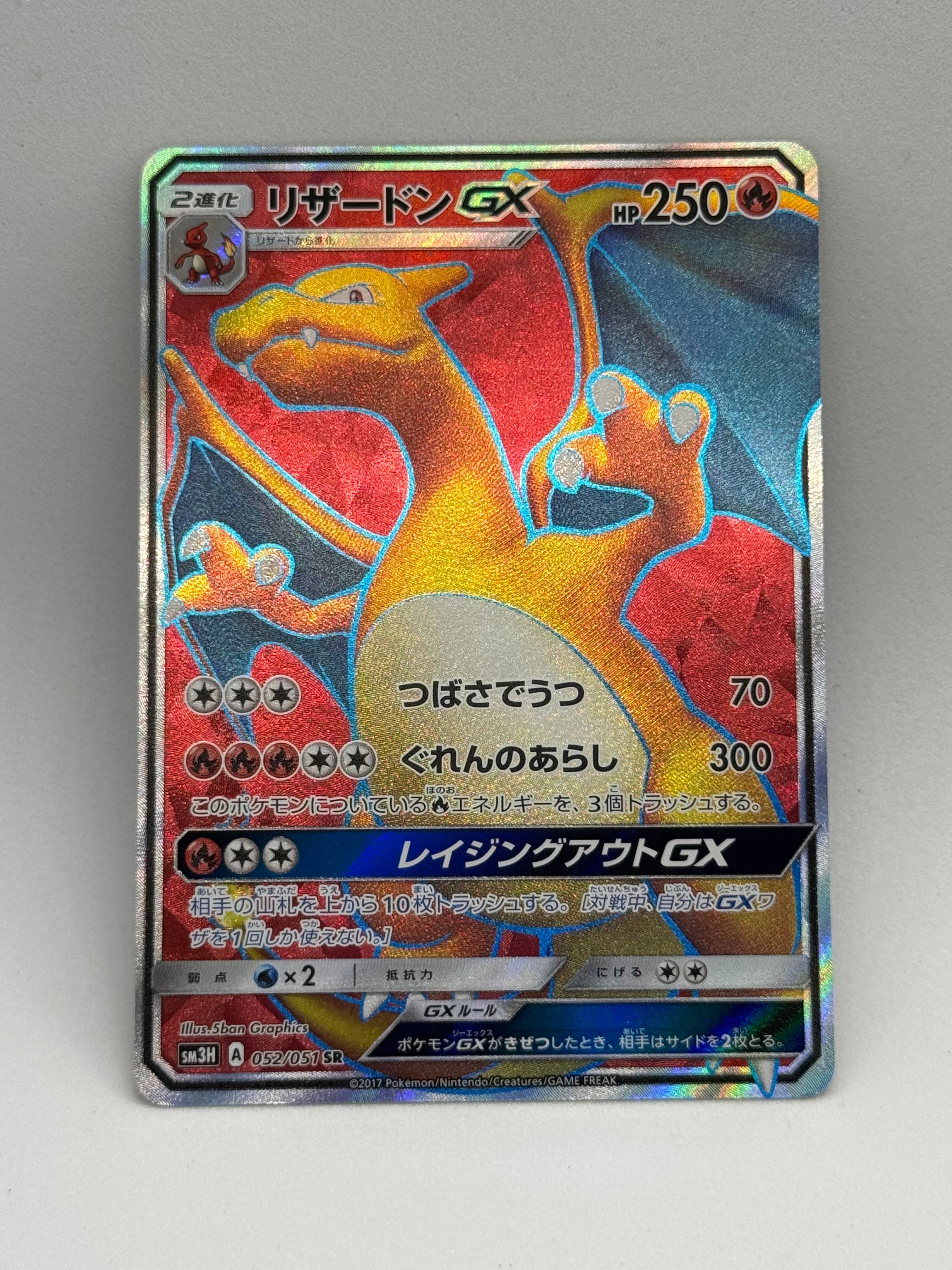 リザードンGX SR[SM3H 052/051](拡張パック「闘う虹を見たか」)