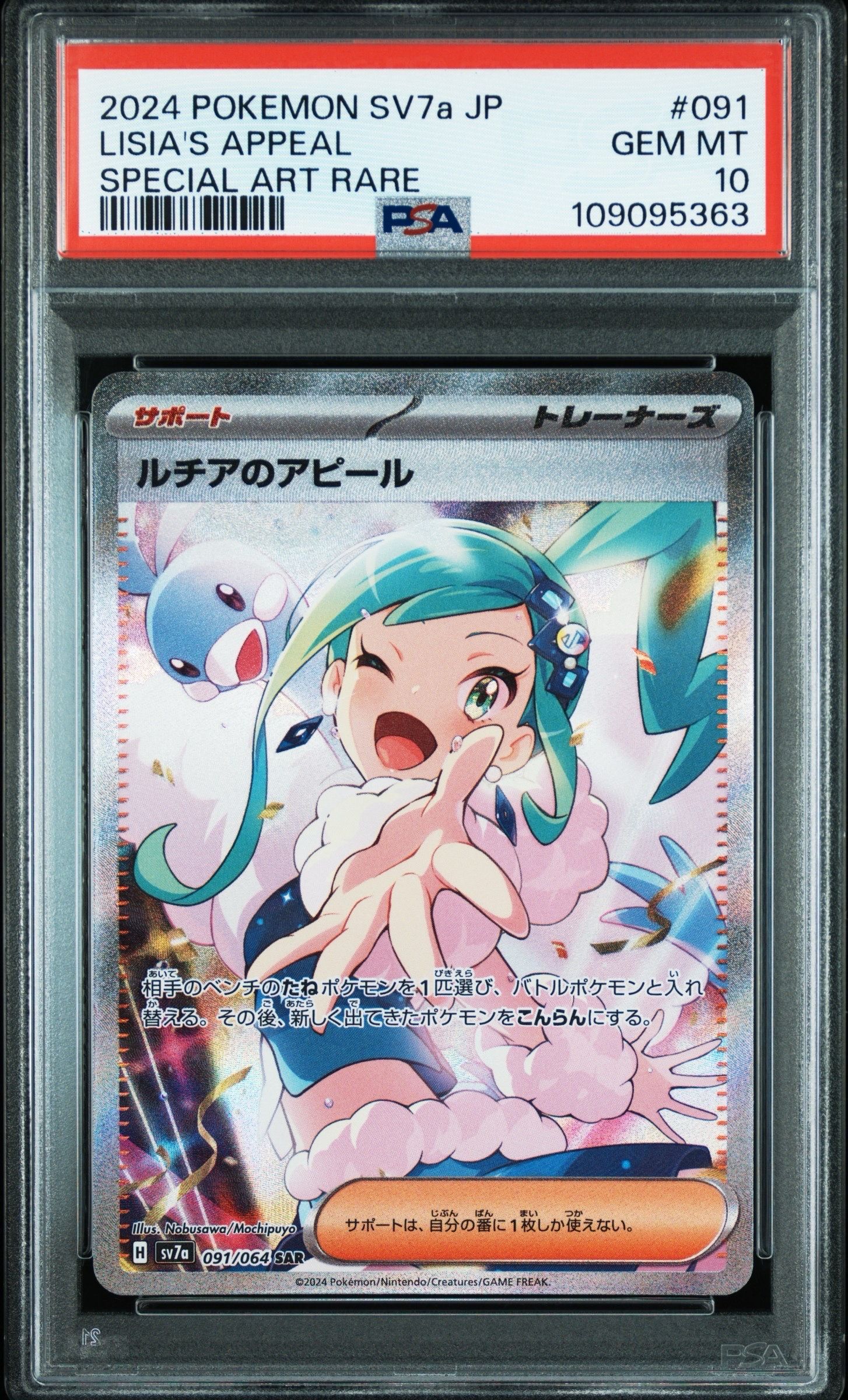 ルチアのアピール SAR [SV7a 091/064](強化拡張パック「楽園ドラゴーナ」)