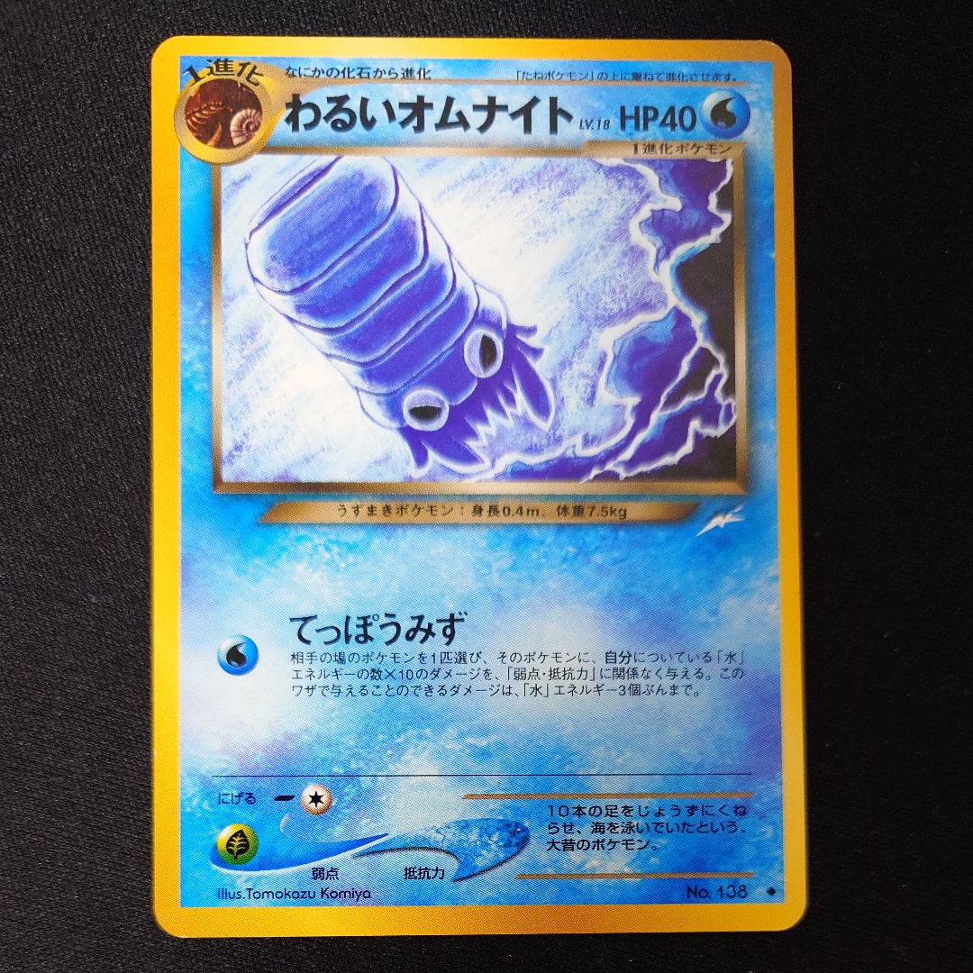 わるいオムナイト ◆ : 旧裏 [neo4 No.138](ポケモンカード★neo 拡張パック「闇、そして光へ...」)