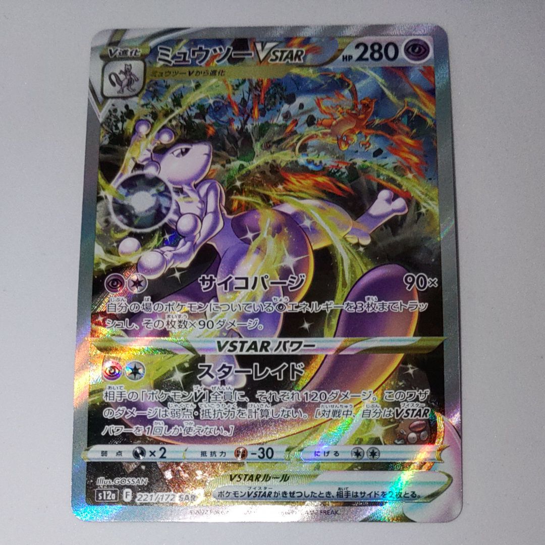 ミュウツーVSTAR SAR[s12a 221/172](ハイクラスパック「VSTARユニバース」)