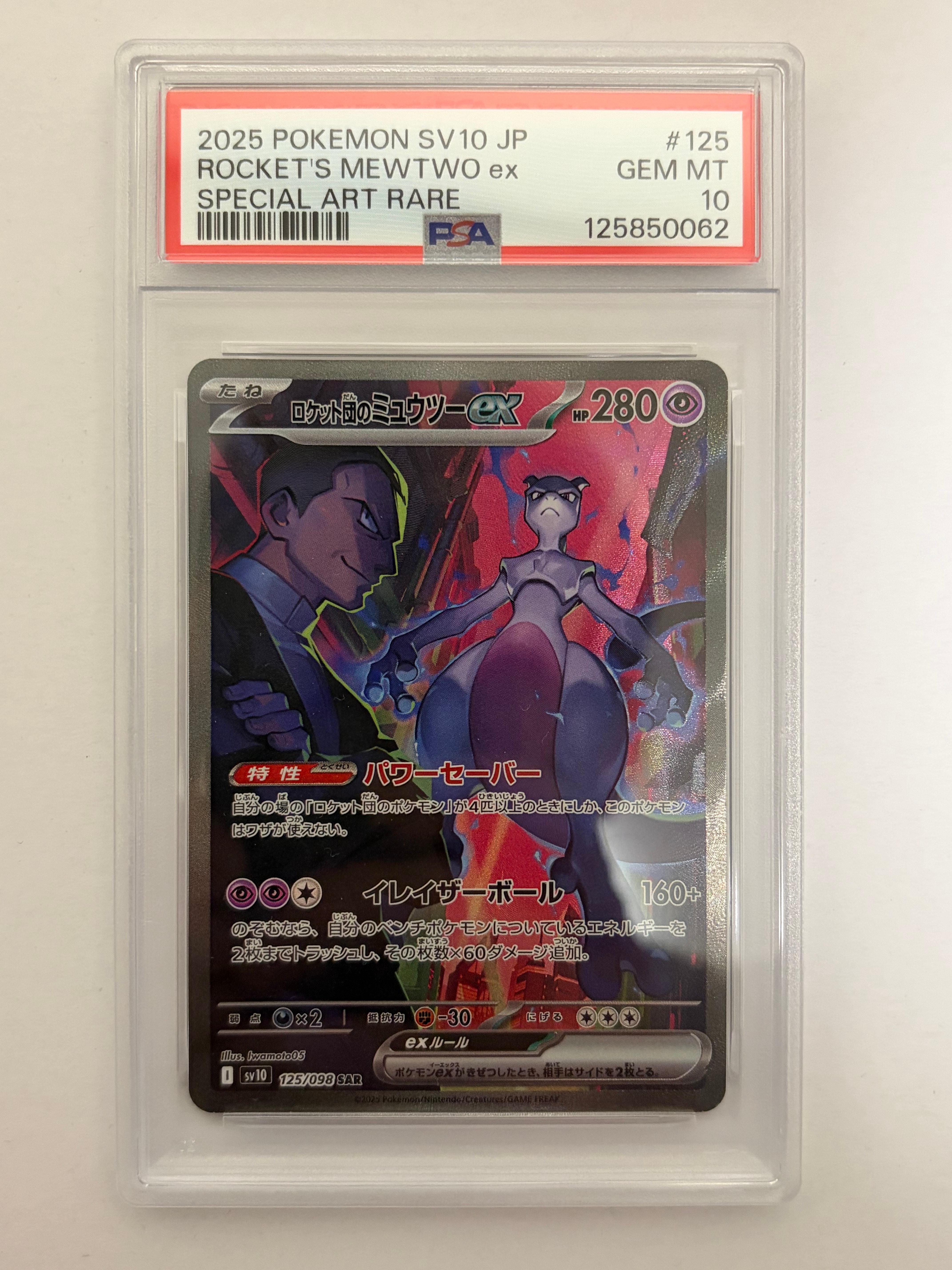 ロケット団のミュウツーex SAR [SV10 125/098](拡張パック「ロケット団の栄光」)
