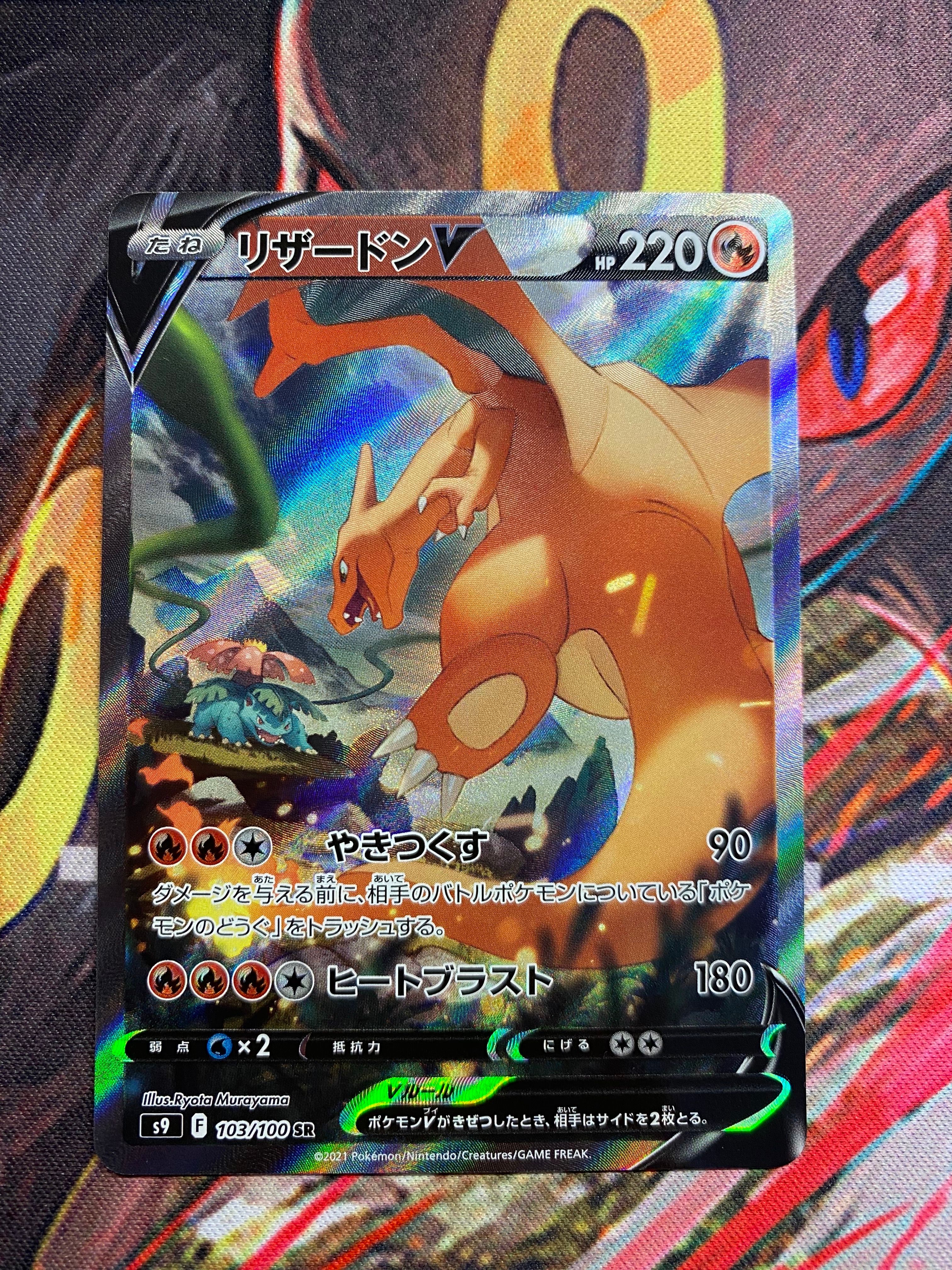 リザードンV SR: SA[S9 103/100](拡張パック「スターバース」)