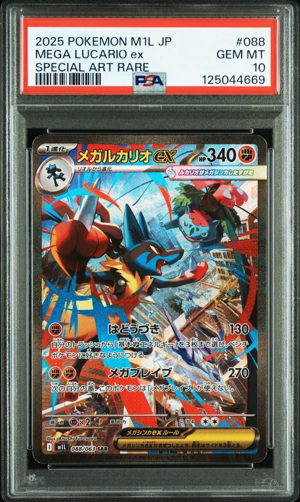 メガルカリオex SAR [M1L 088/063](拡張パック「メガブレイブ」)