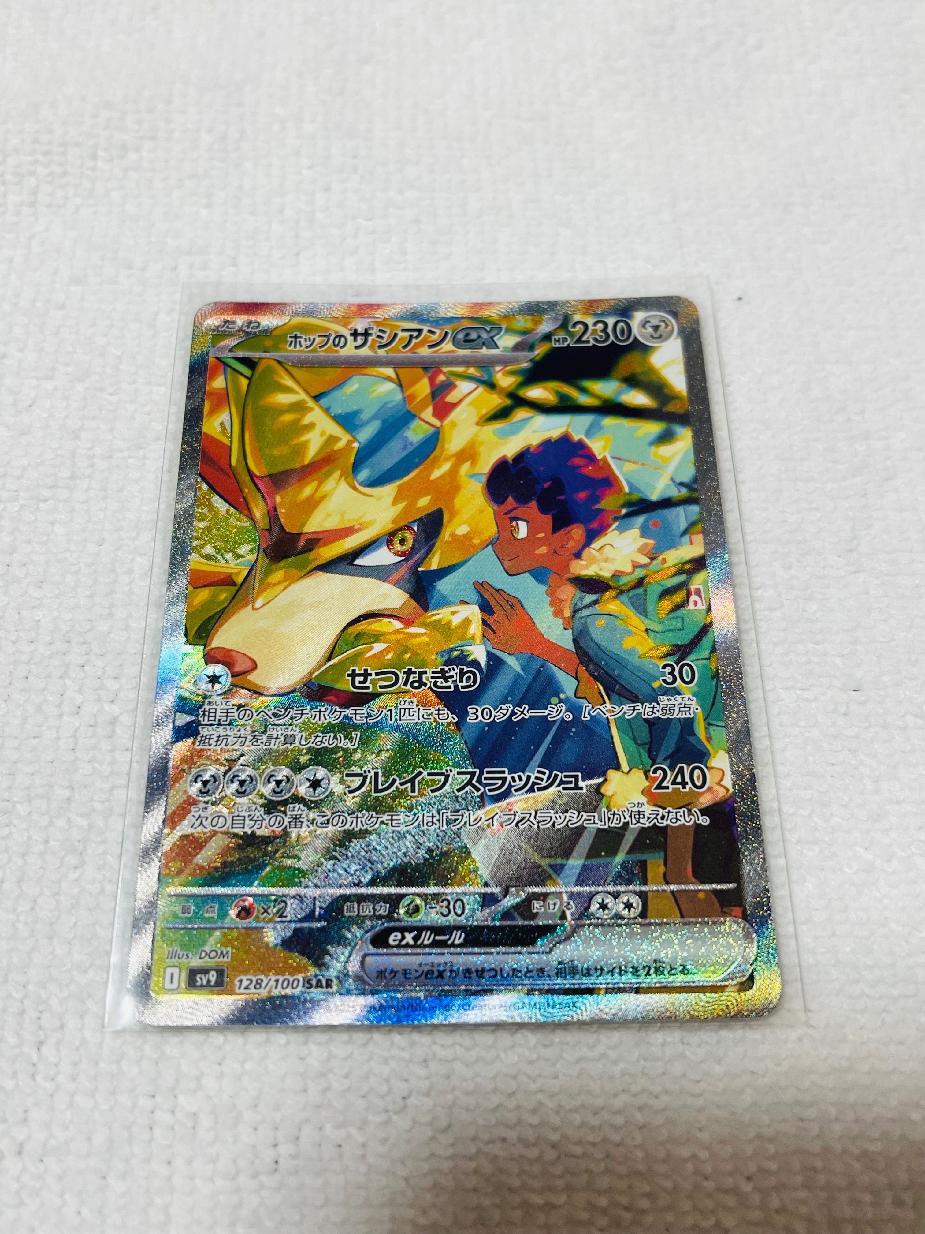 ホップのザシアンex SAR [SV9 128/100](拡張パック「バトルパートナーズ」)