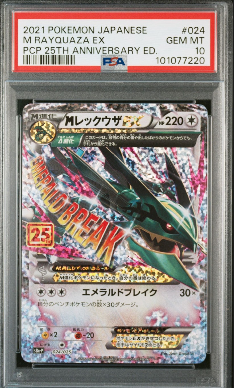 MレックウザEX: プロモ[S8a-P 024/025](プロモカードパック 25th ANNIVERSARY edition)