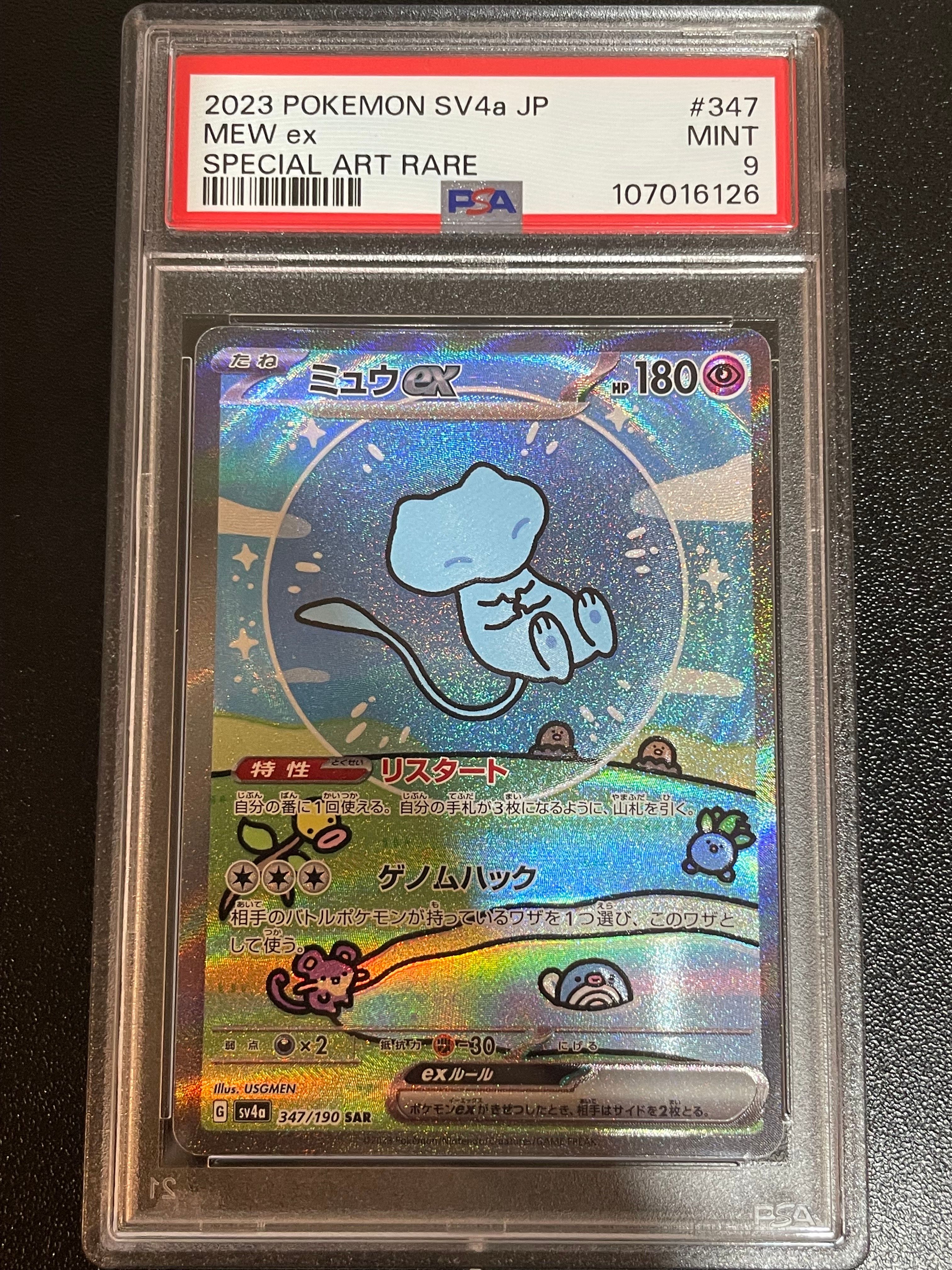 ミュウex SAR [SV4a 347/190](ハイクラスパック「シャイニートレジャーex」)