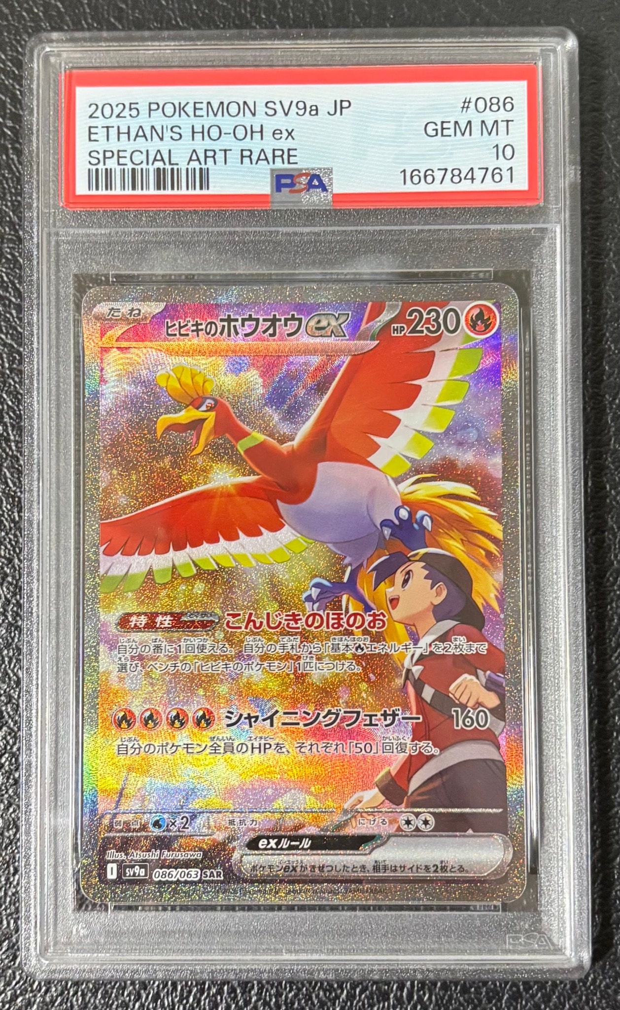 ヒビキのホウオウex SAR [SV9a 086/063](強化拡張パック「熱風の