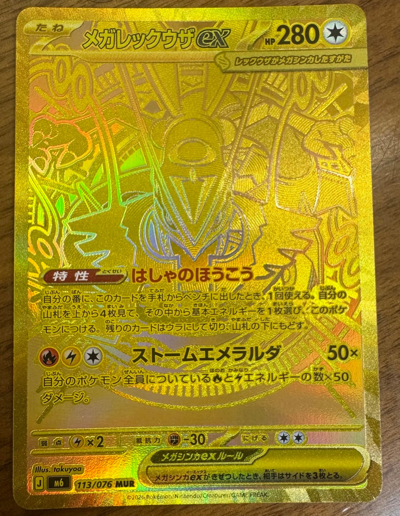 メガレックウザex MUR [M6 113/076](拡張パック「ストームエメラルダ」)