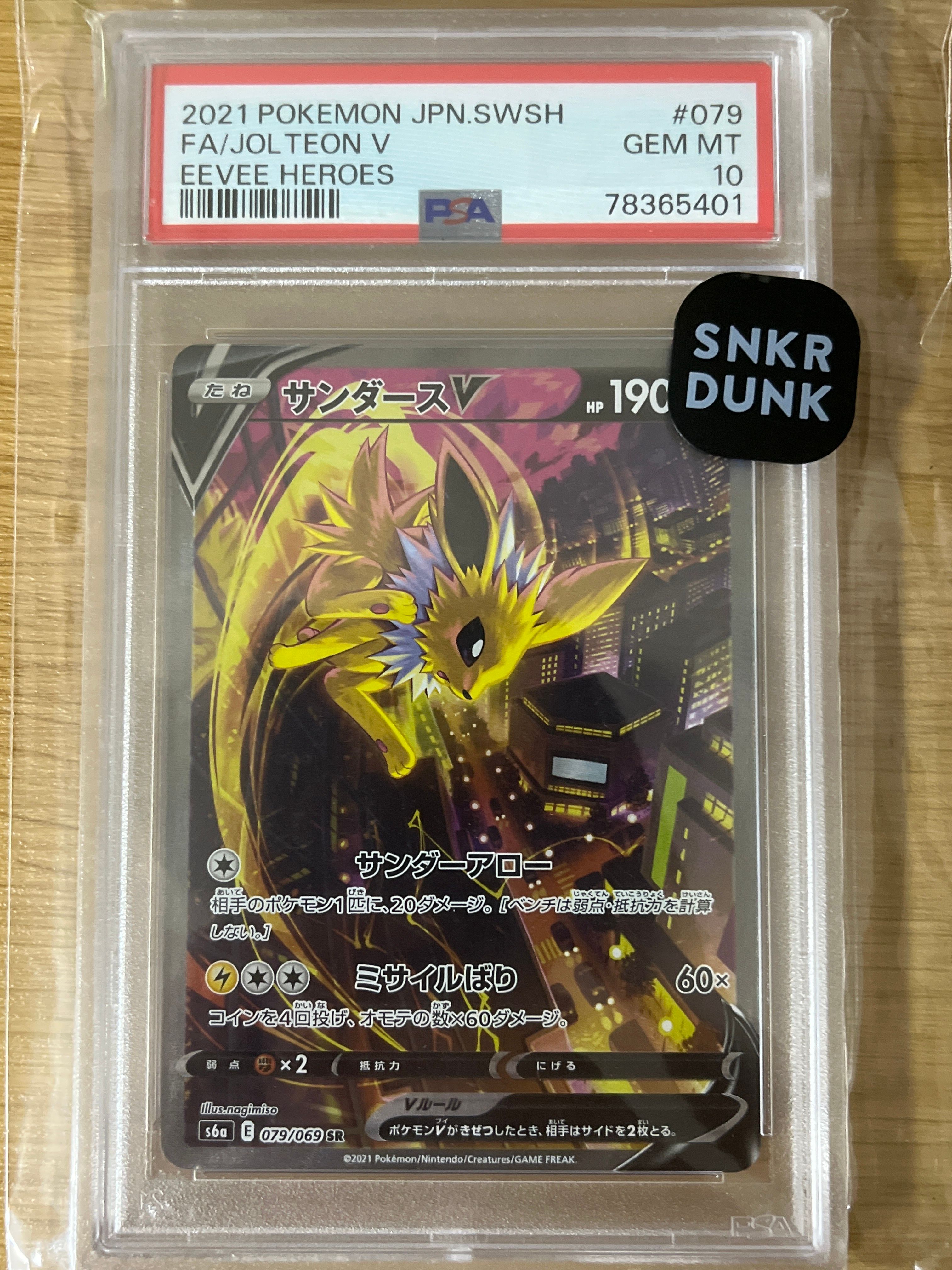 サンダースV SR: SA[S6a 079/069](強化拡張パック「イーブイヒーローズ」)