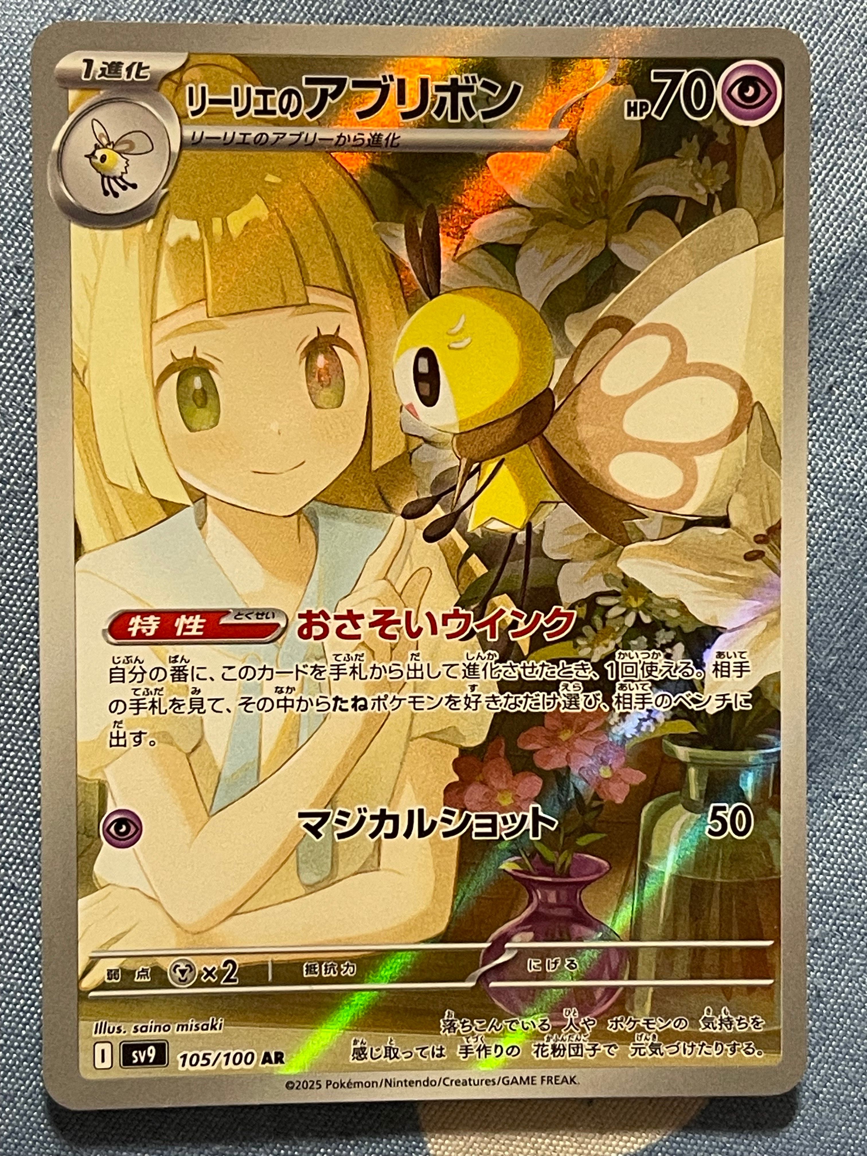 リーリエのアブリボン AR [SV9 105/100](拡張パック「バトルパートナーズ」)