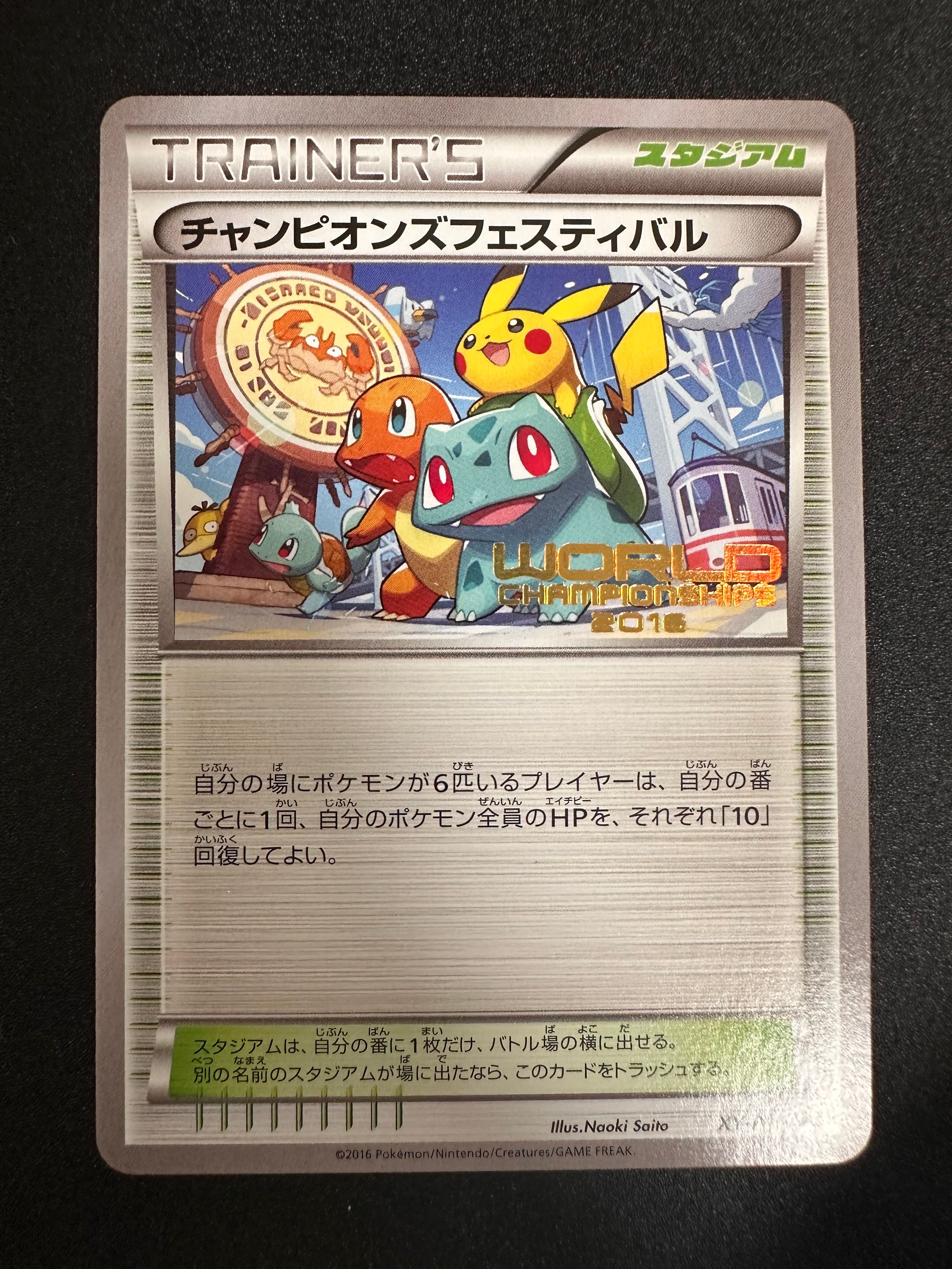 チャンピオンズフェスティバル プロモ　2016 ポケモンカード　希少 チャンピオンズフェスティバル 2016: プロモ[XY-P](プロモーション