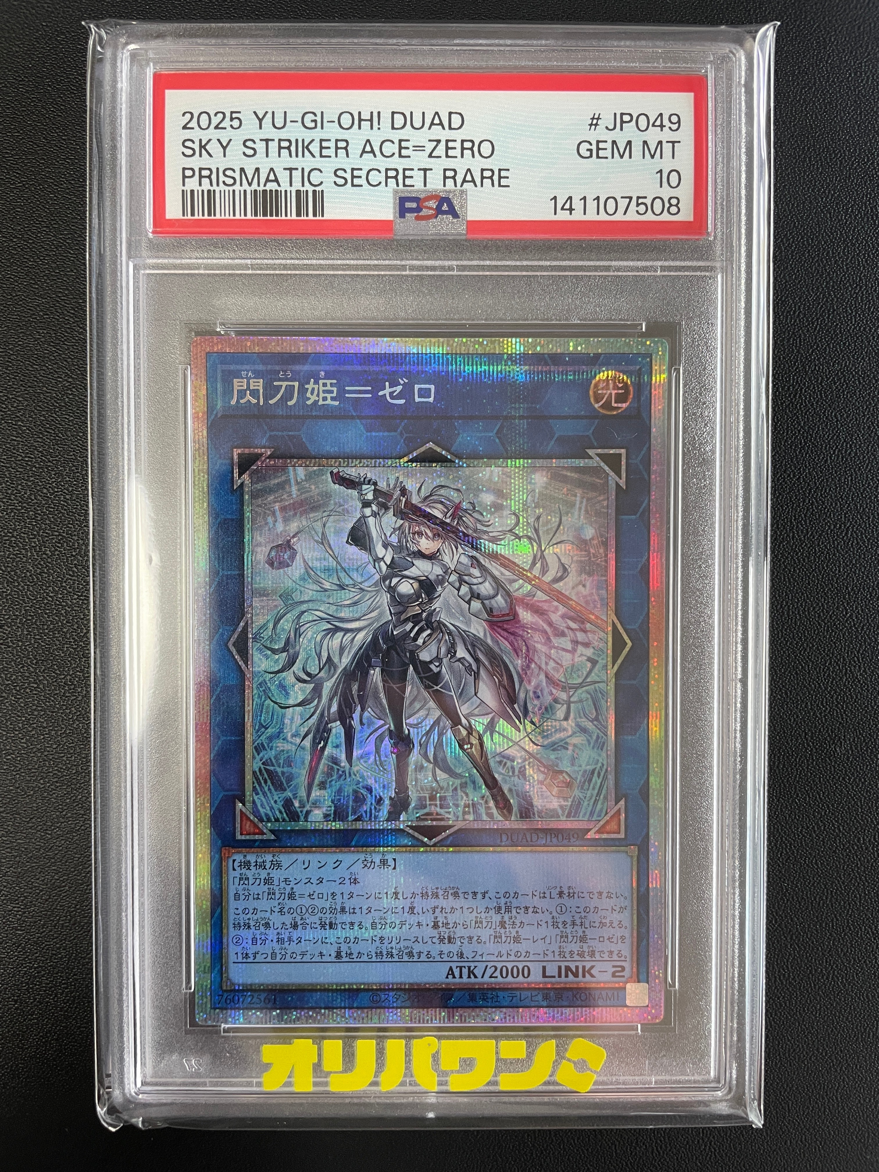 閃刀姫=ゼロ PSE [DUAD-JP049](デュエリスト・アドバンス)