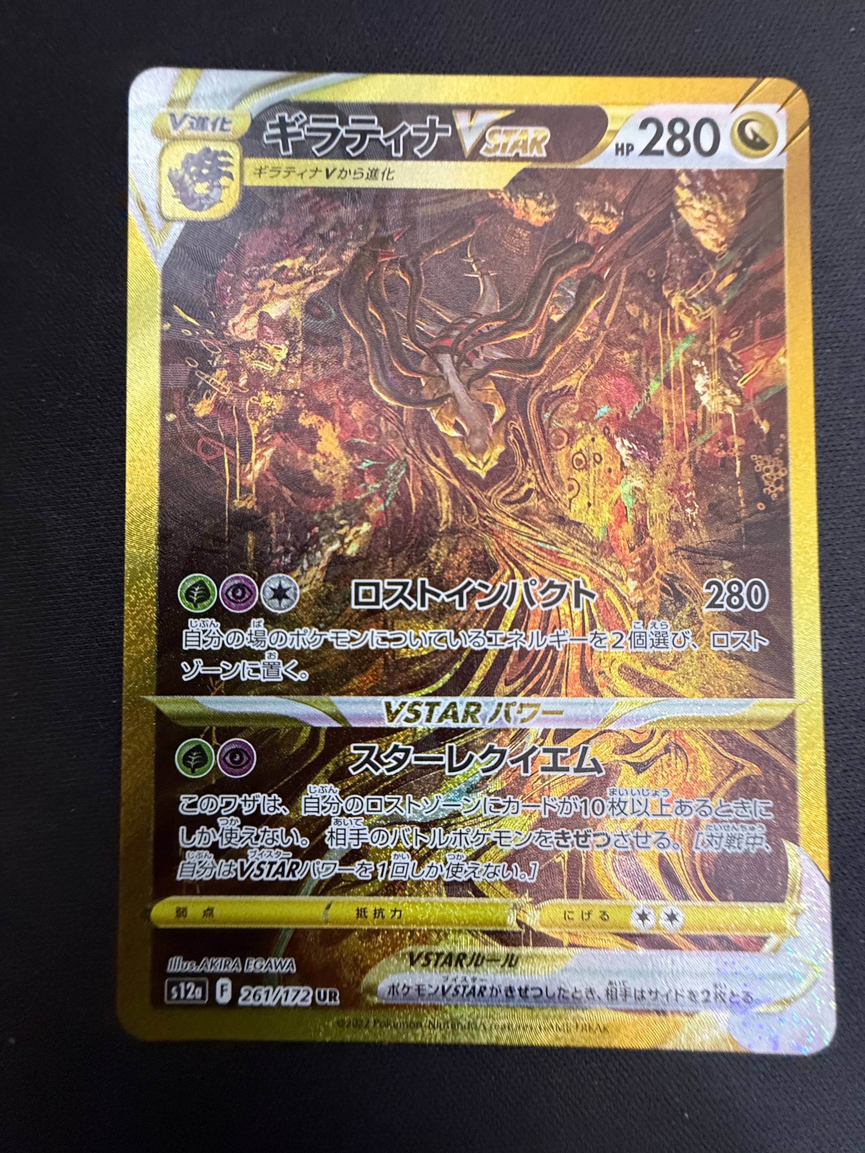 ギラティナVSTAR UR[s12a 261/172](ハイクラスパック「VSTARユニバース」)