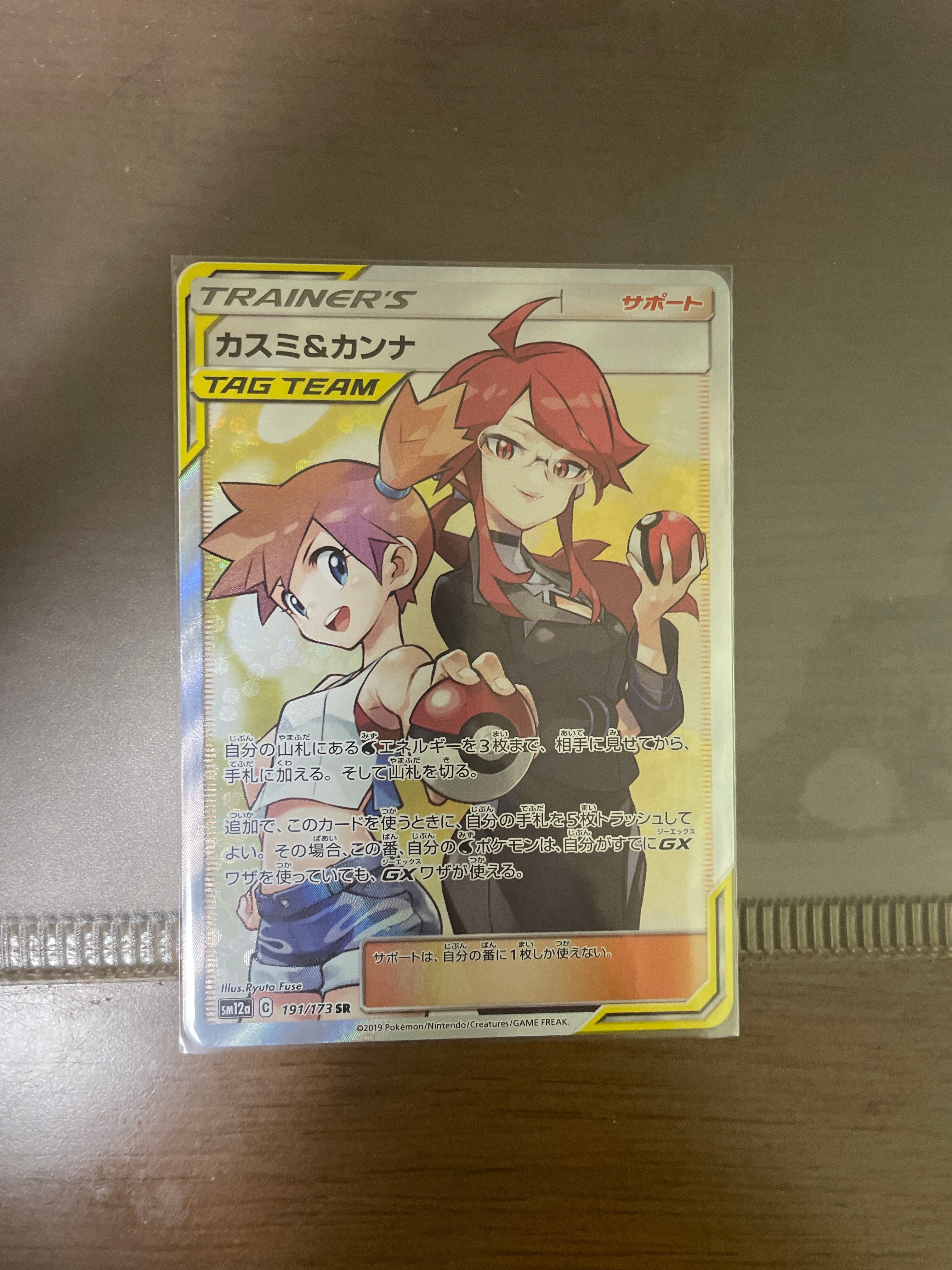 カスミ&カンナ SR[SM12a 191/173](ハイクラスパック「TAG TEAM GX タッグオールスターズ」)