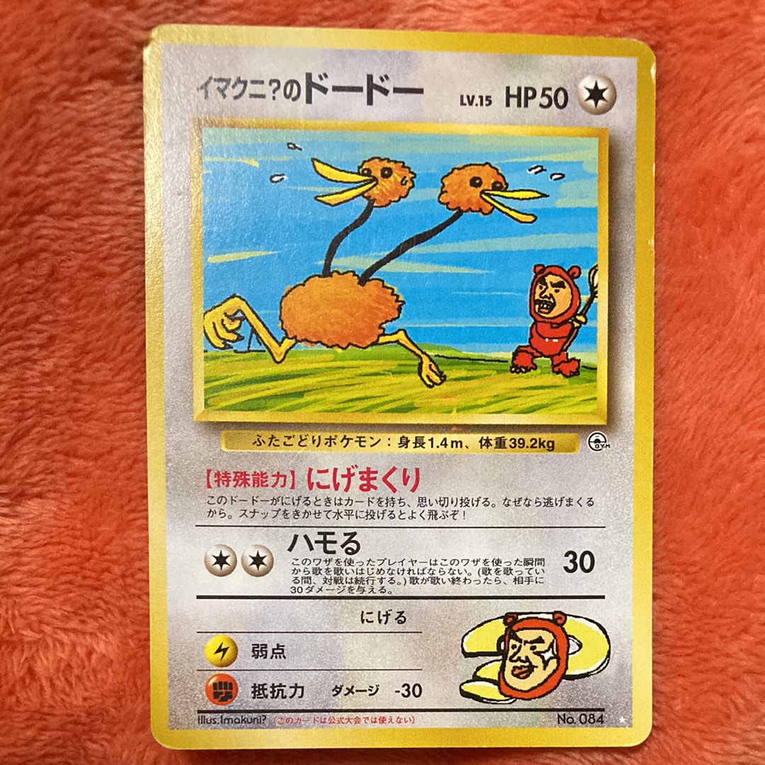 イマクニ?のドードー ☆ : 旧裏 [PMCG-G2 No.084](ジム拡張第2弾「闇からの挑戦」)