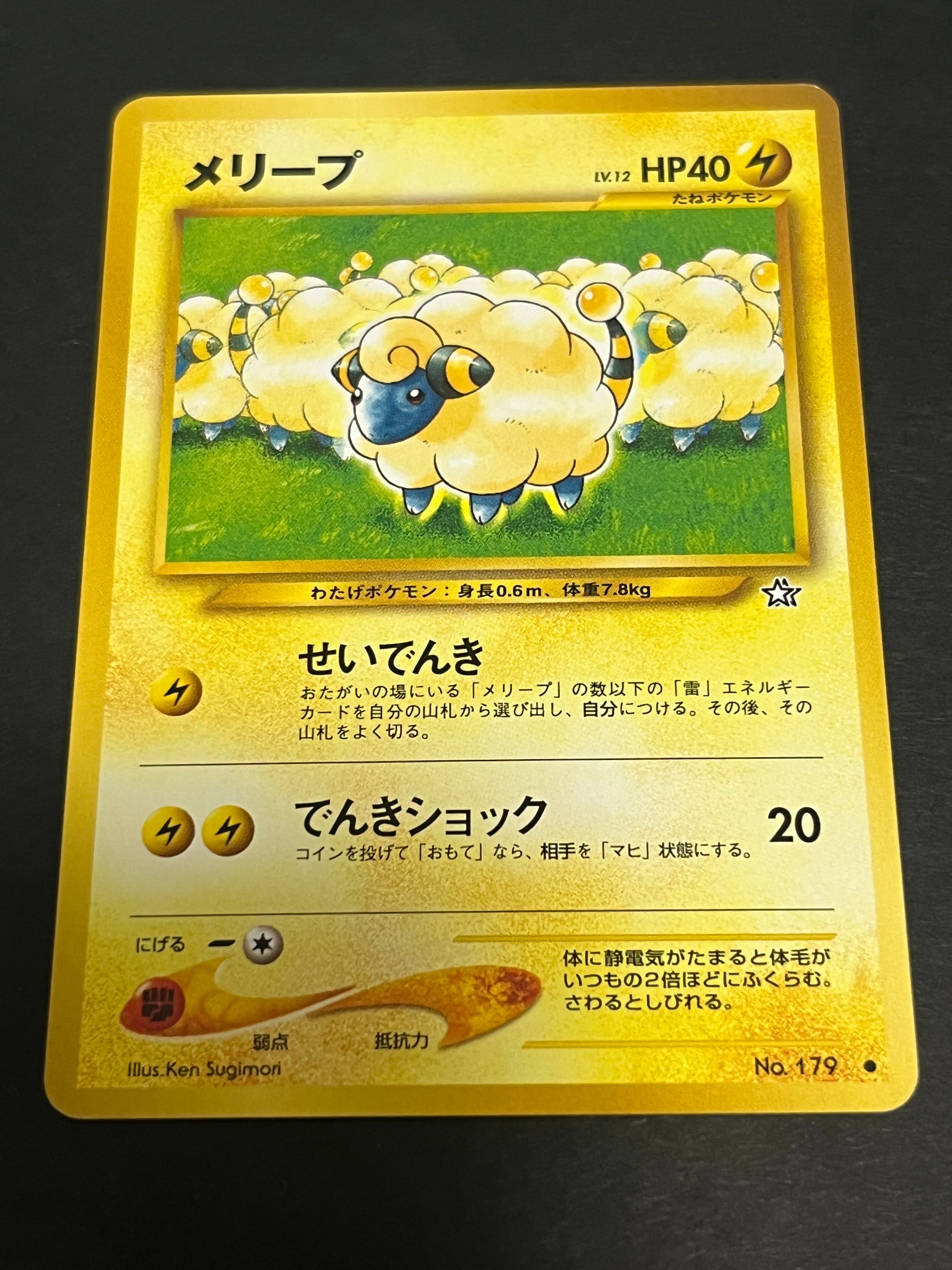 メリープ ● : 旧裏 [neo1 No.179](ポケモンカード★neo 拡張パック「金、銀、新世界へ...」)