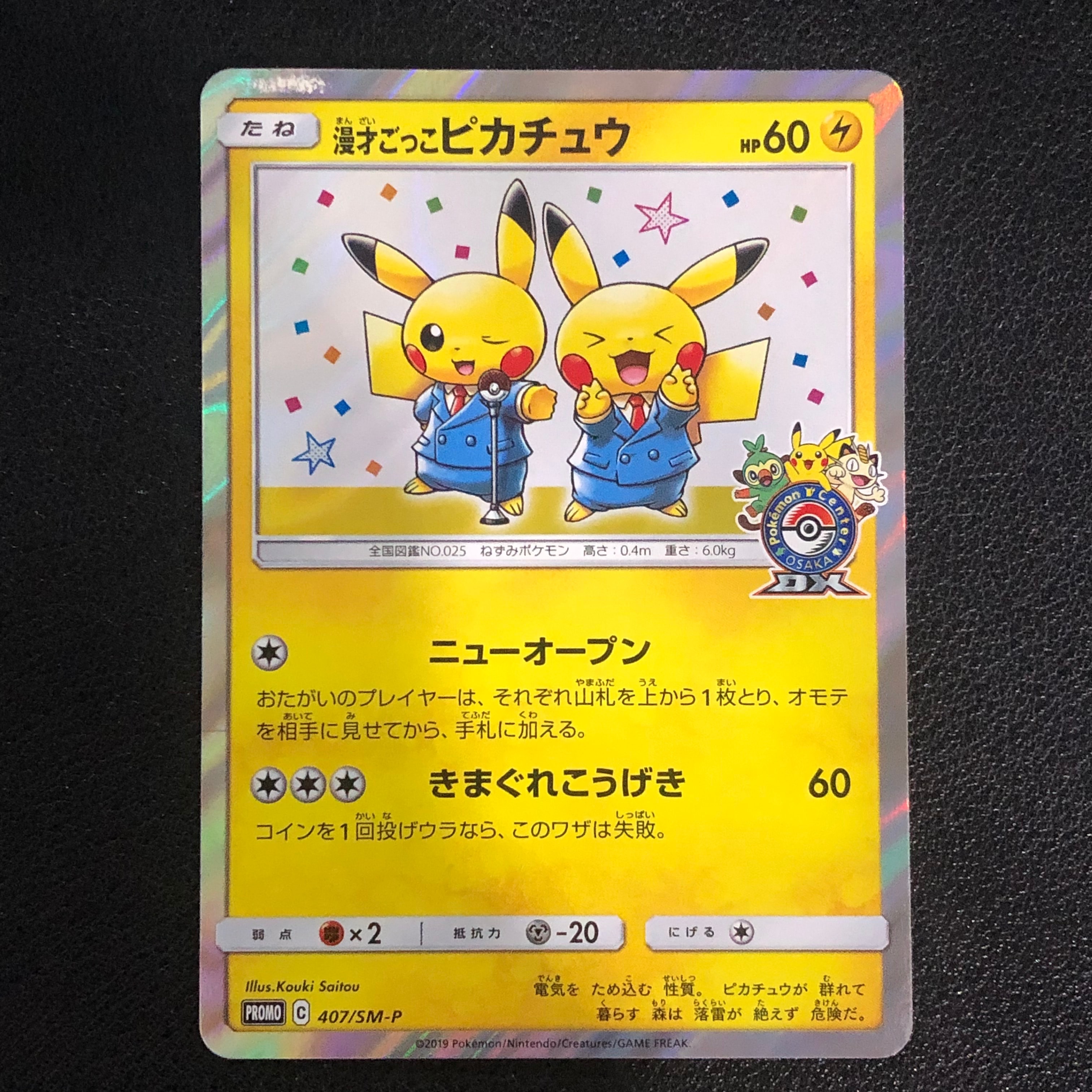 漫才ごっこピカチュウ: プロモ[SM-P 407](プロモーションカード「S-P