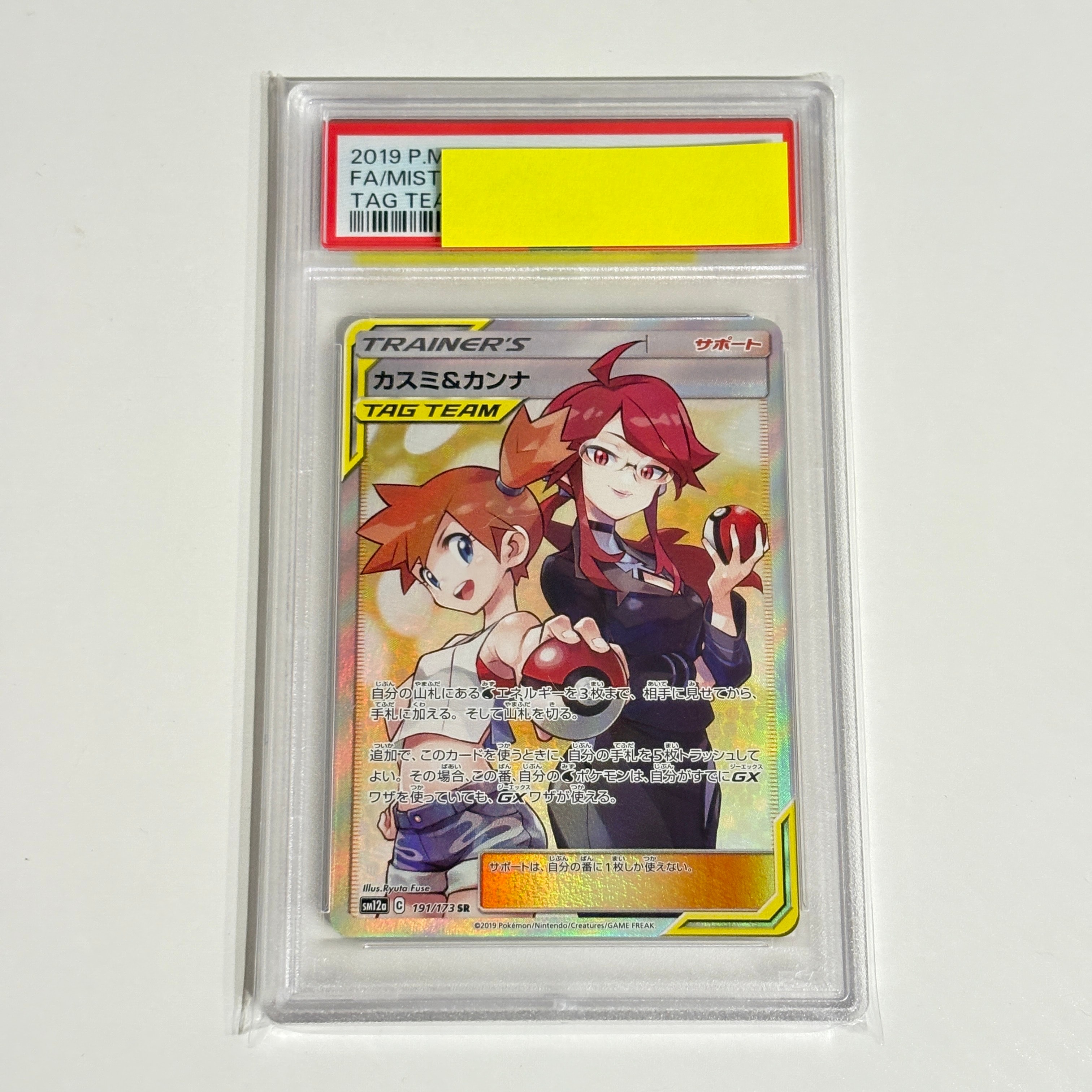 カスミ&カンナ SR[SM12a 191/173](ハイクラスパック「TAG TEAM GX タッグオールスターズ」)