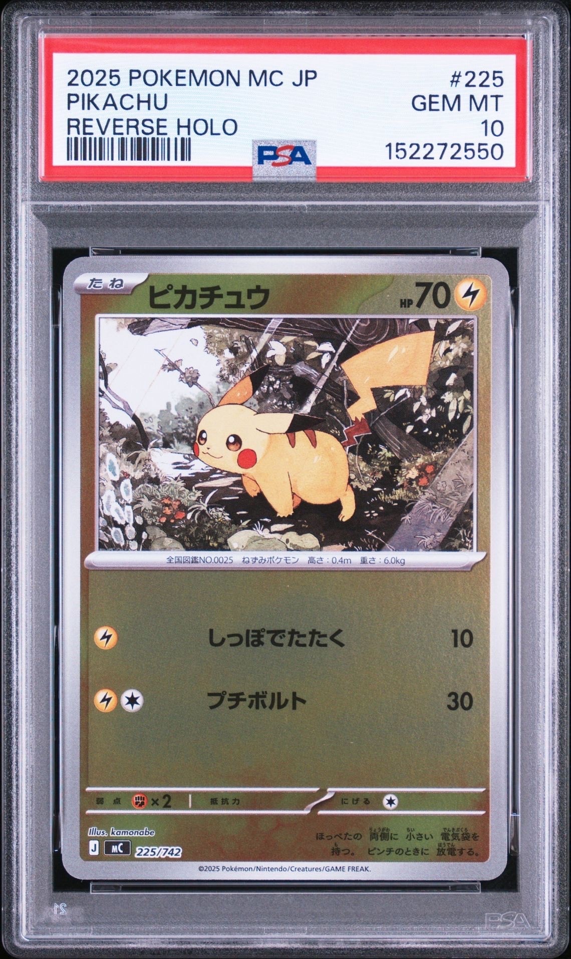 ピカチュウ ミラー スタートデッキ No.25 225 PSA10 連番 PSA10】ピカチュウ :ミラー [MC 225/742](スタートデッキ100「バトル