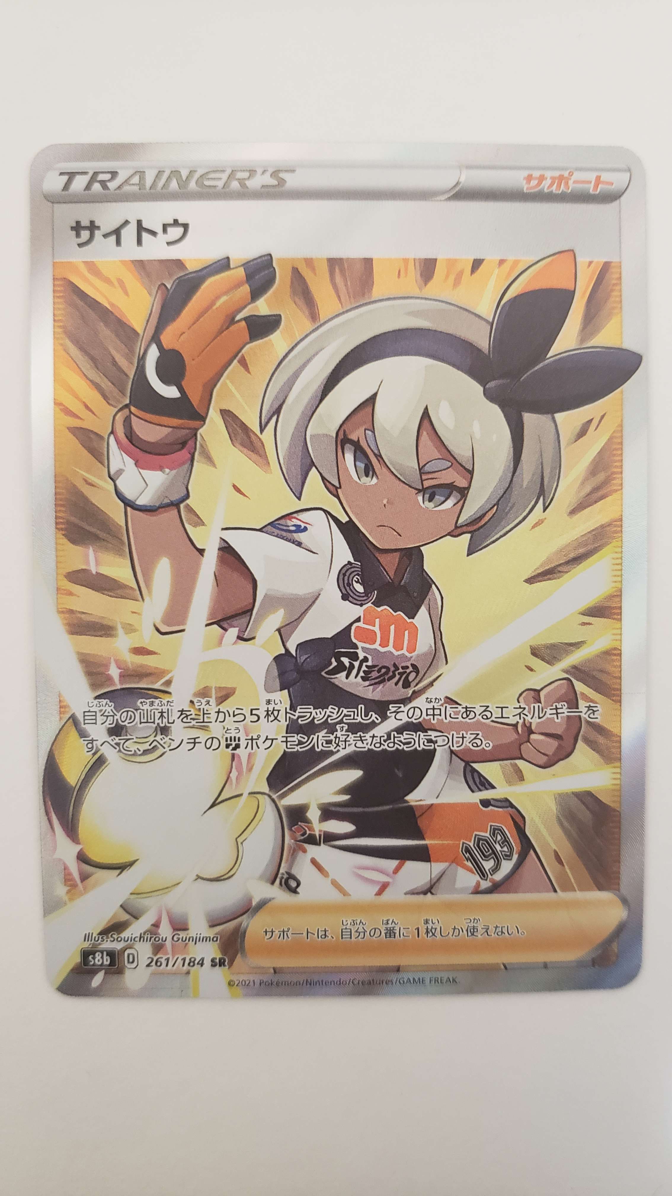 サイトウ SR[S8b 261/184](ハイクラスパック「VMAXクライマックス」)