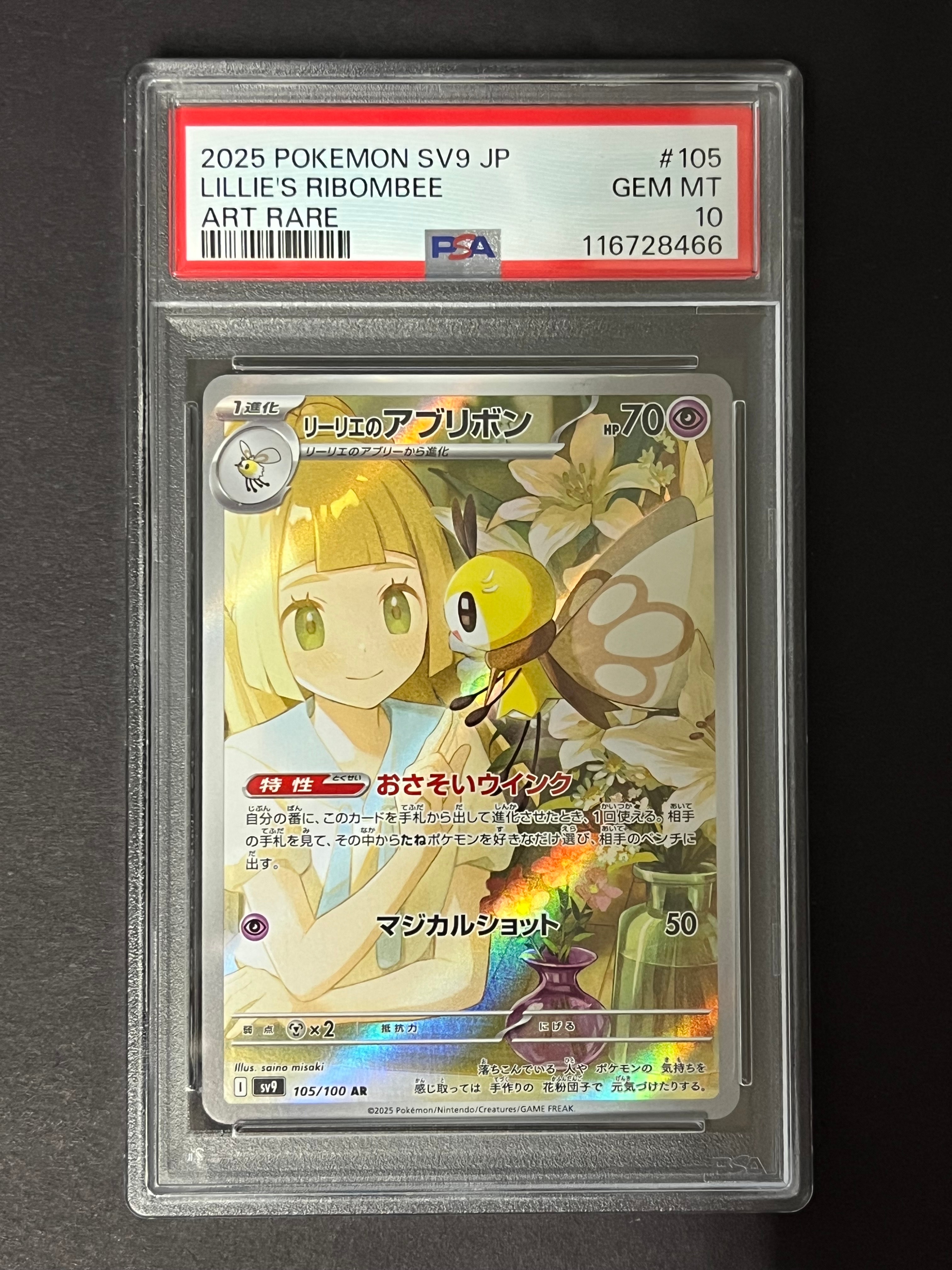 PSA10】リーリエのアブリボン AR [SV9 105/100](拡張パック「バトル