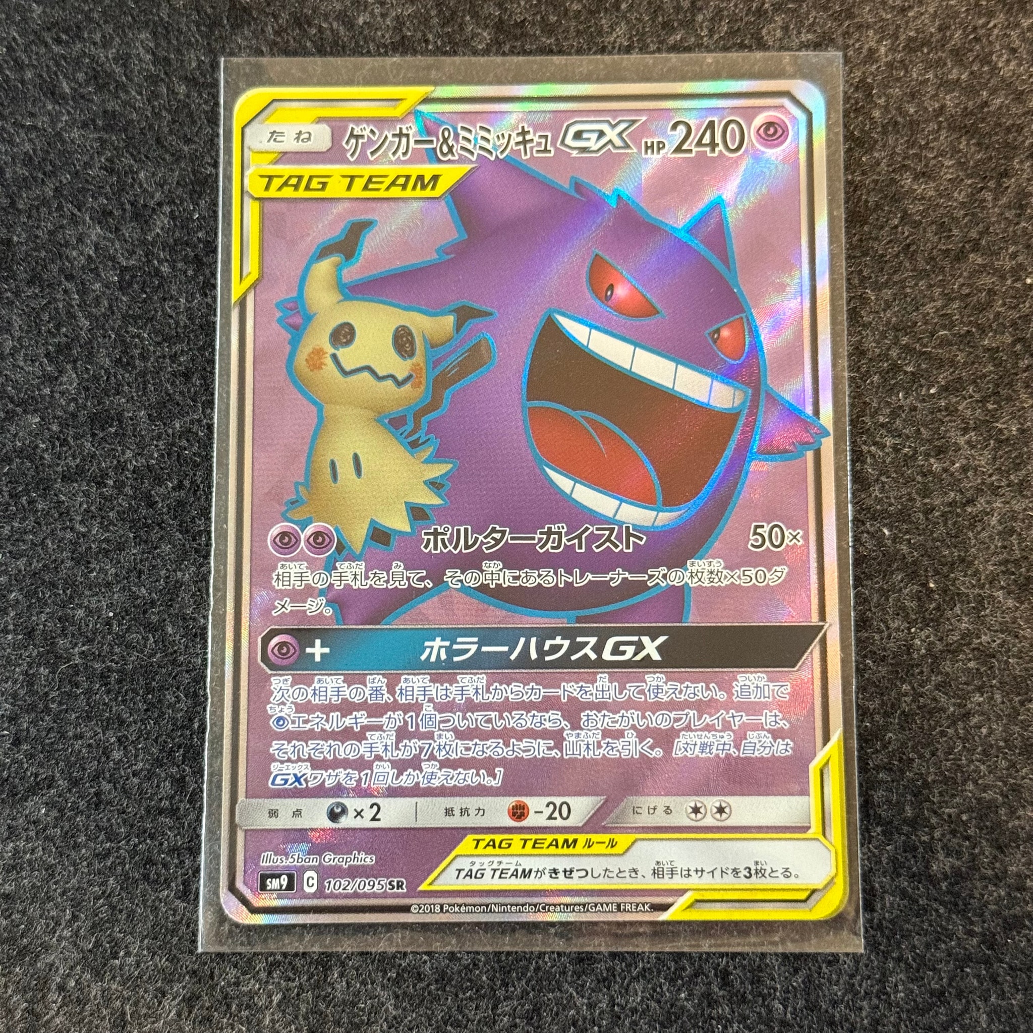 ゲンガー＆ミミッキュGX SR[SM9 102/095](拡張パック「タッグボルト