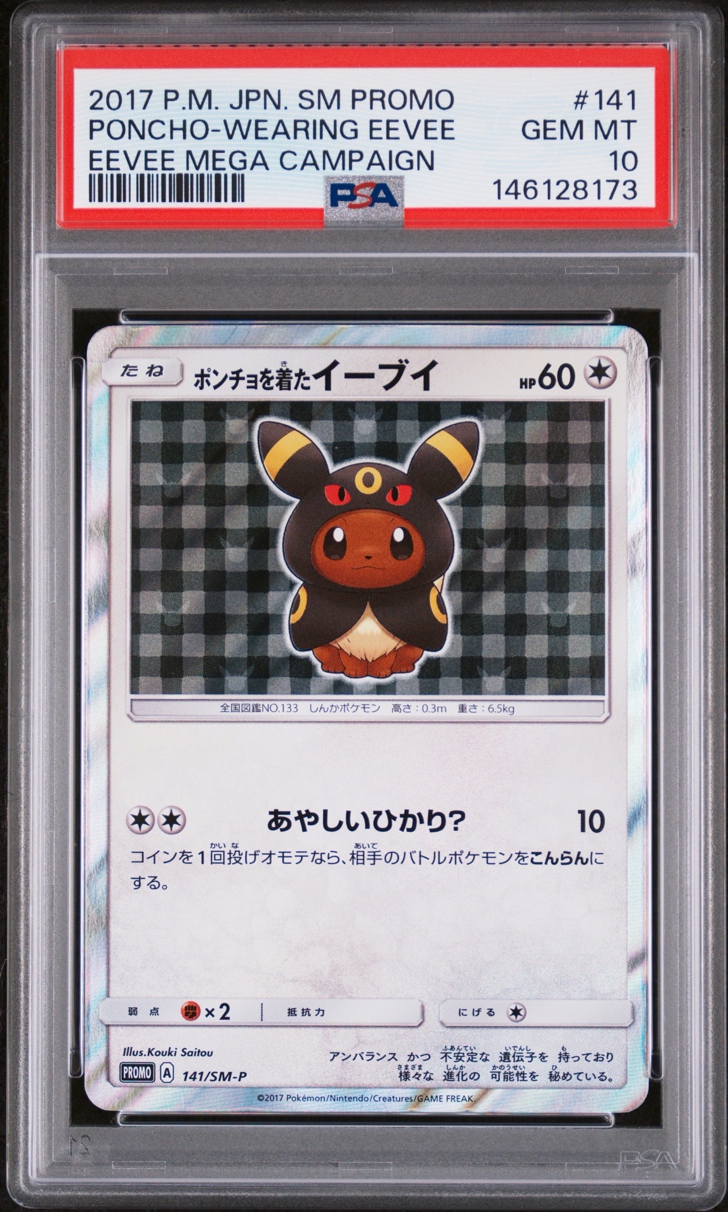 ポンチョを着たイーブイ: プロモ[SM-P 141](プロモーション