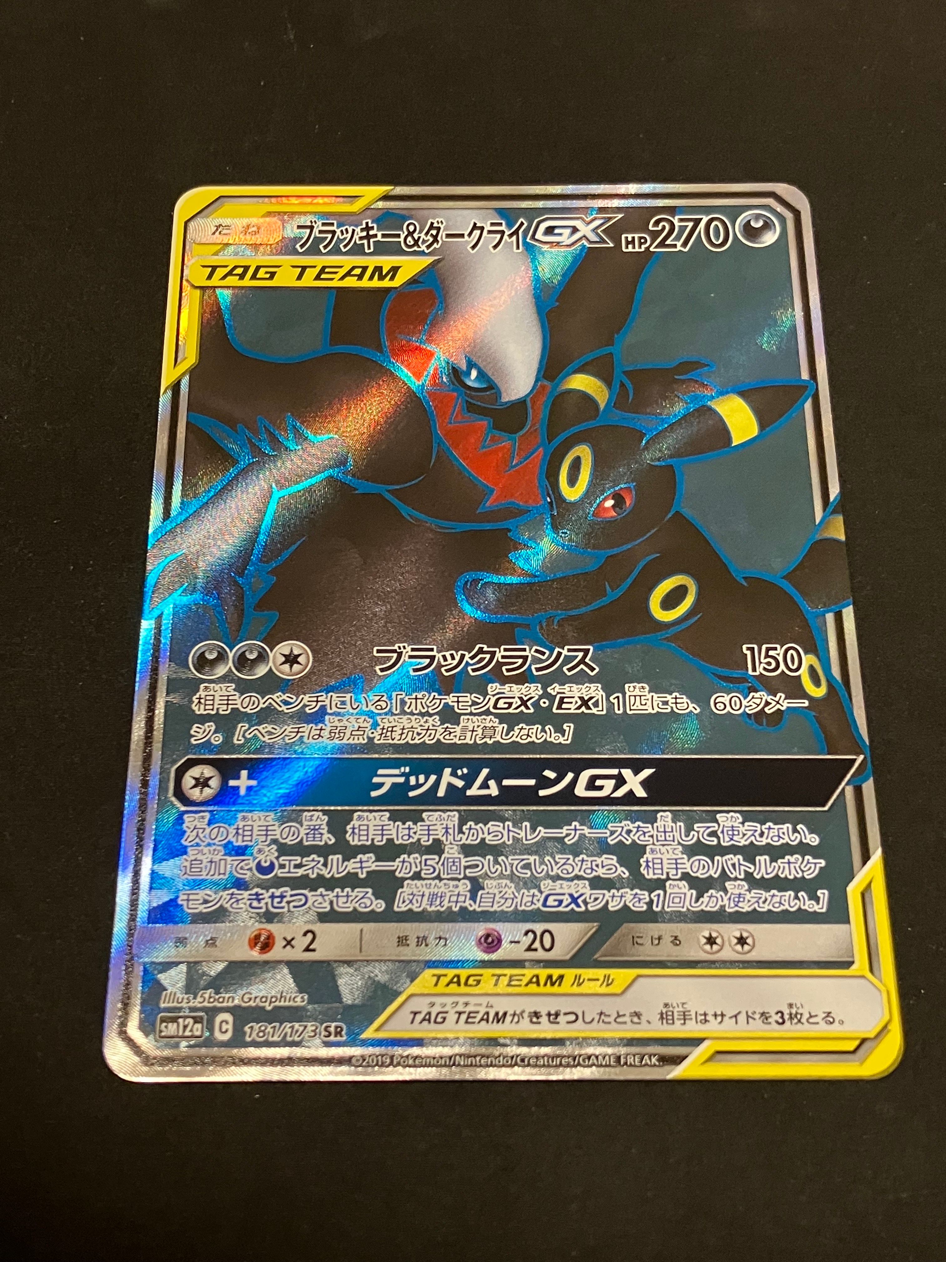 状態B】ブラッキー&ダークライGX SR[SM12a 181/173](ハイクラス