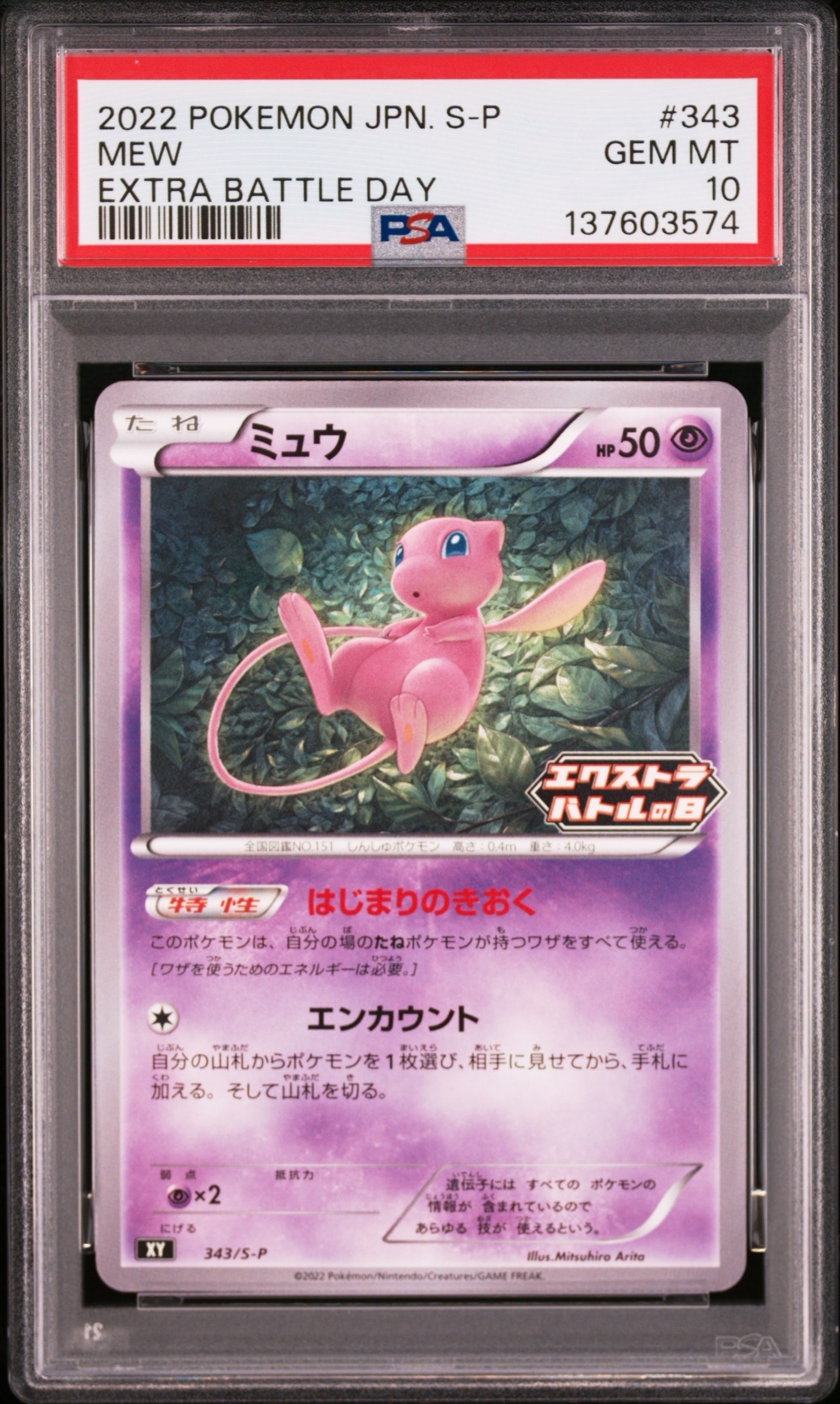 ミュウ エクストラバトルの日: プロモ P [S-P 343](プロモーションカード「S-P」)
