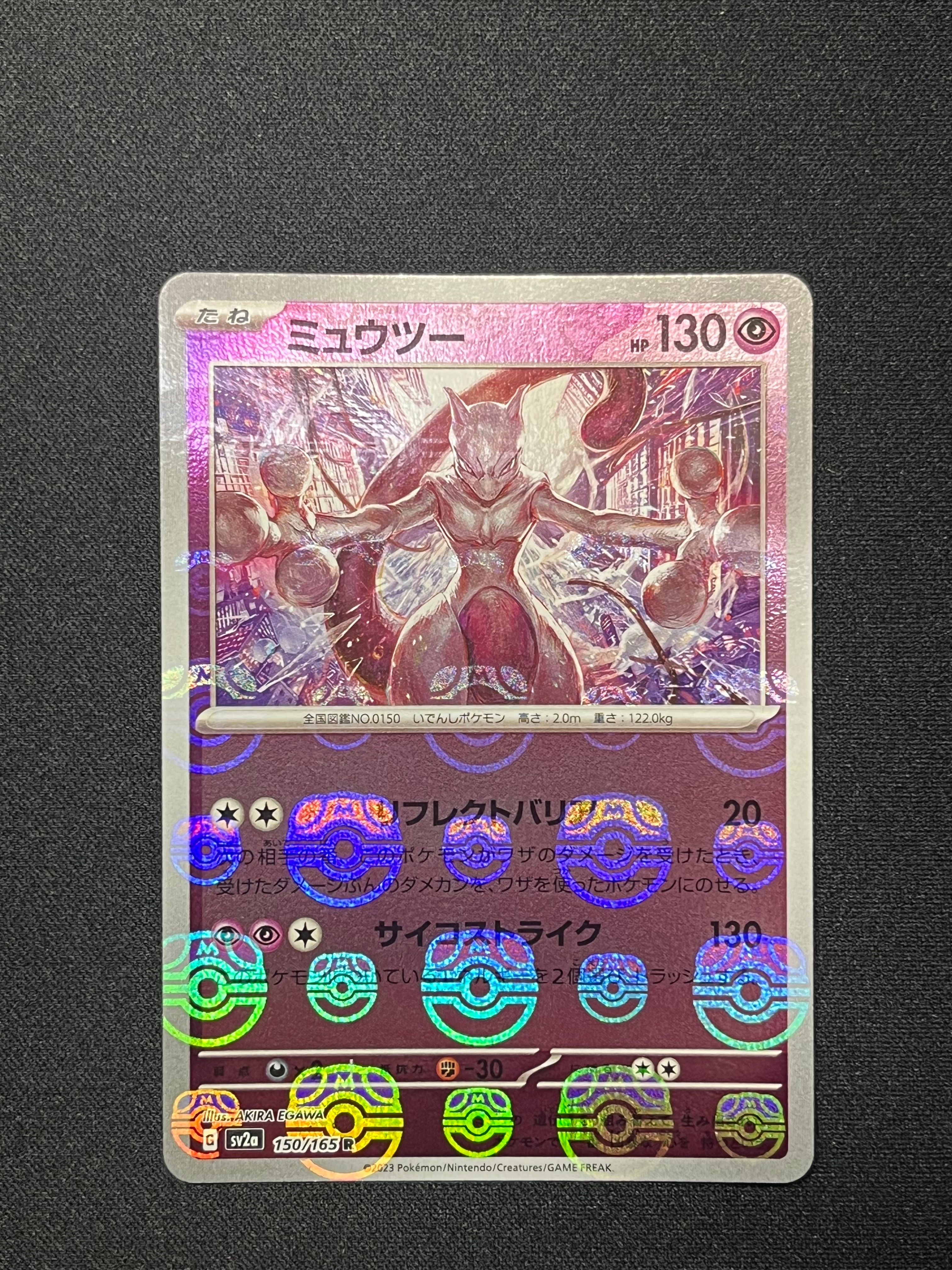 ミュウツー R: マスターボールミラー[SV2a 150/165](強化拡張パック「ポケモンカード151」)