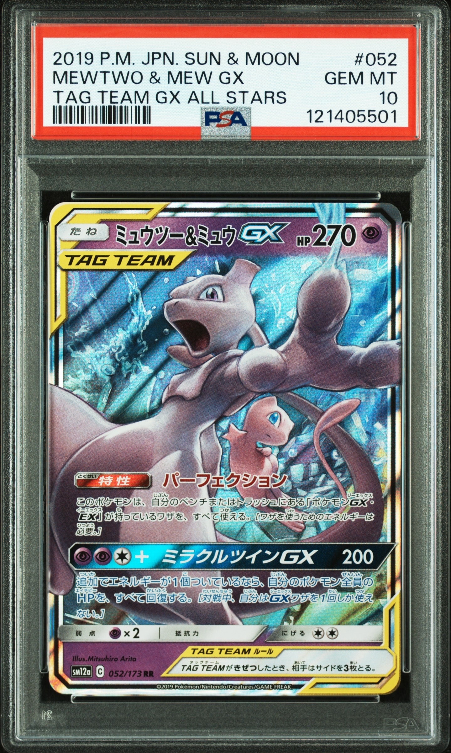 ミュウツー&ミュウGX RR [SM12a 052/173](ハイクラスパック「TAG TEAM GX タッグオールスターズ」)