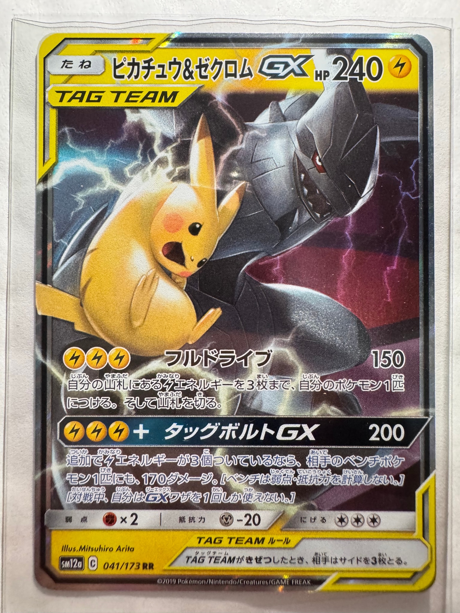 ピカチュウ&ゼクロムGX RR [SM12a 041/173](ハイクラスパック「TAG