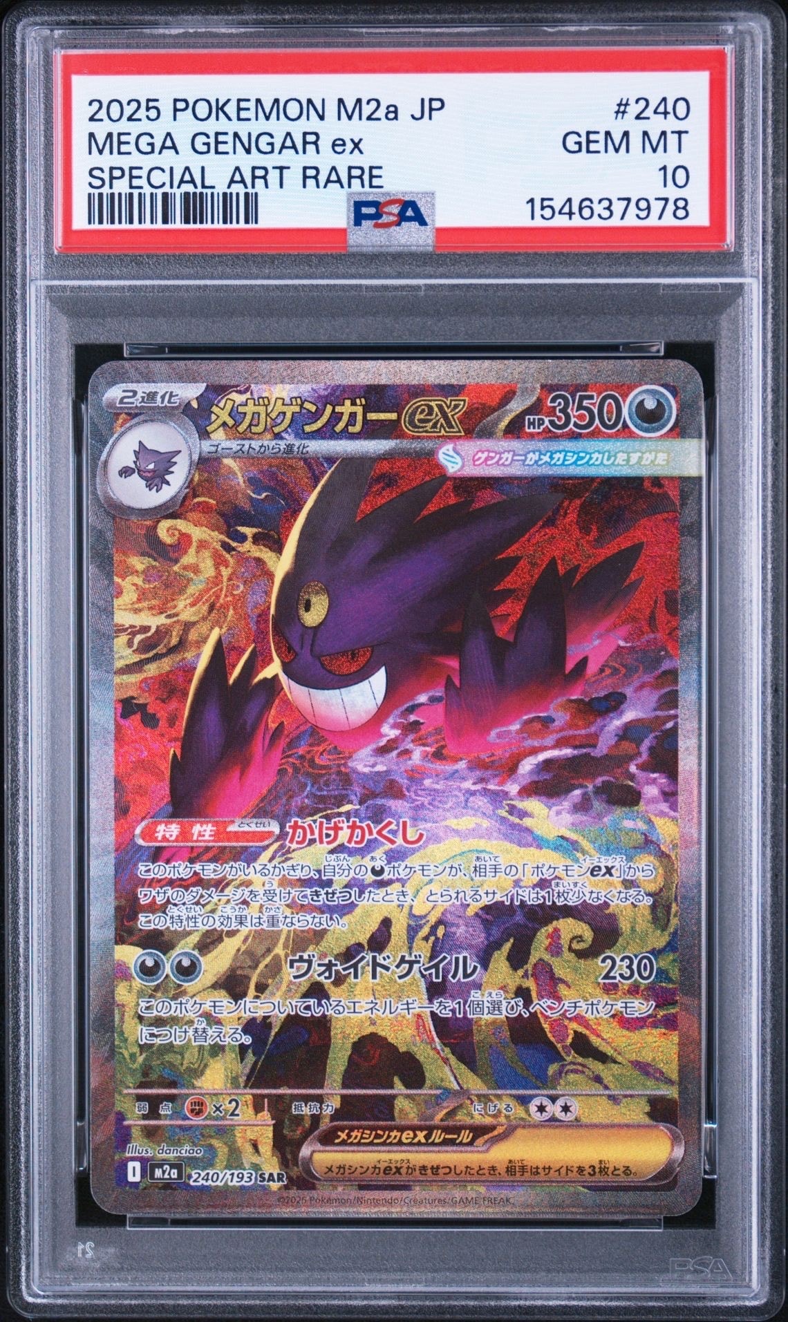 メガゲンガーex SAR [M2a 240/193](ハイクラスパック「MEGAドリームex