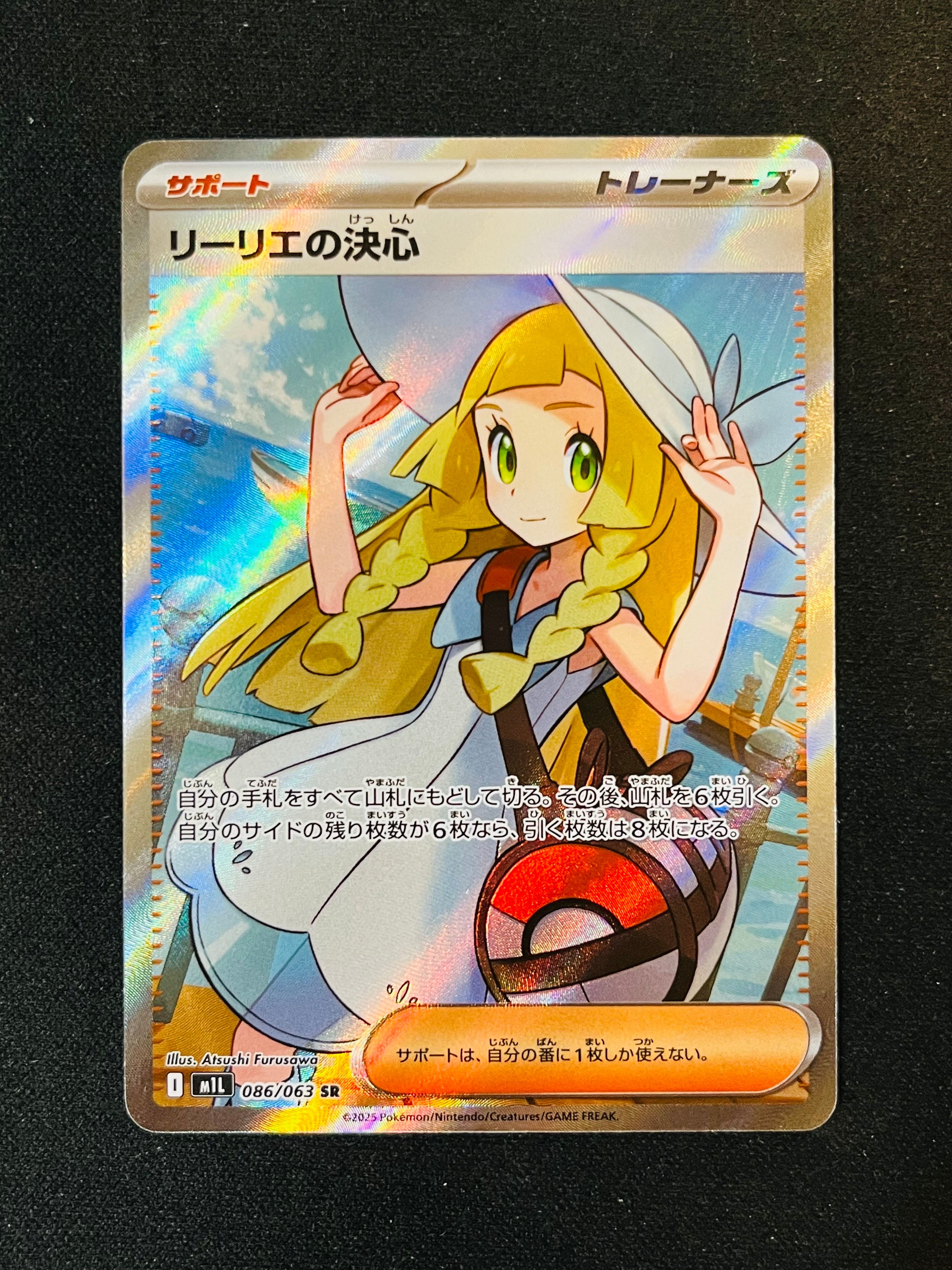 リーリエの決心 SR [M1L 086/063](拡張パック「メガブレイブ」)