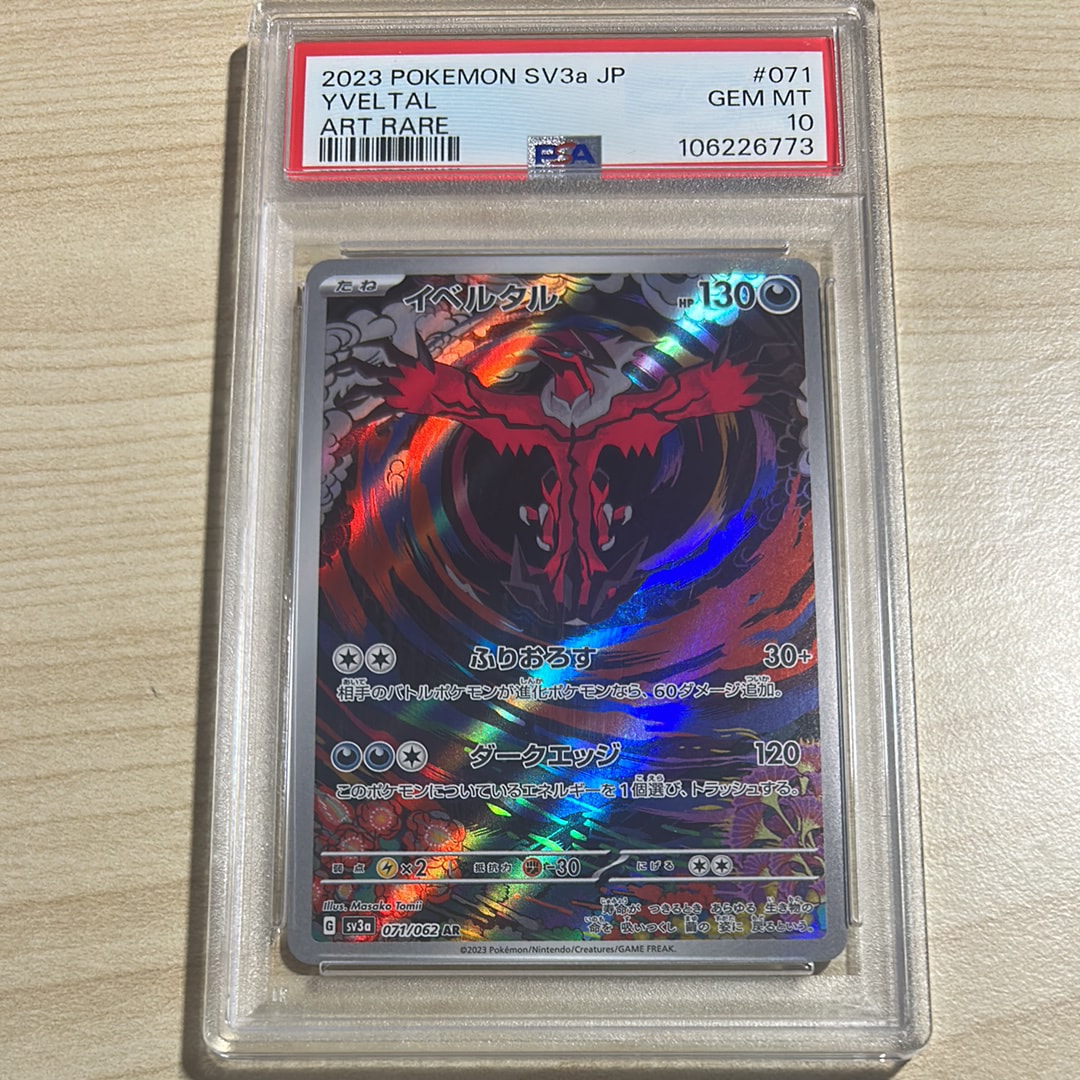 PSA10】イベルタル AR[SV3a 071/062](強化拡張パック「レイジング