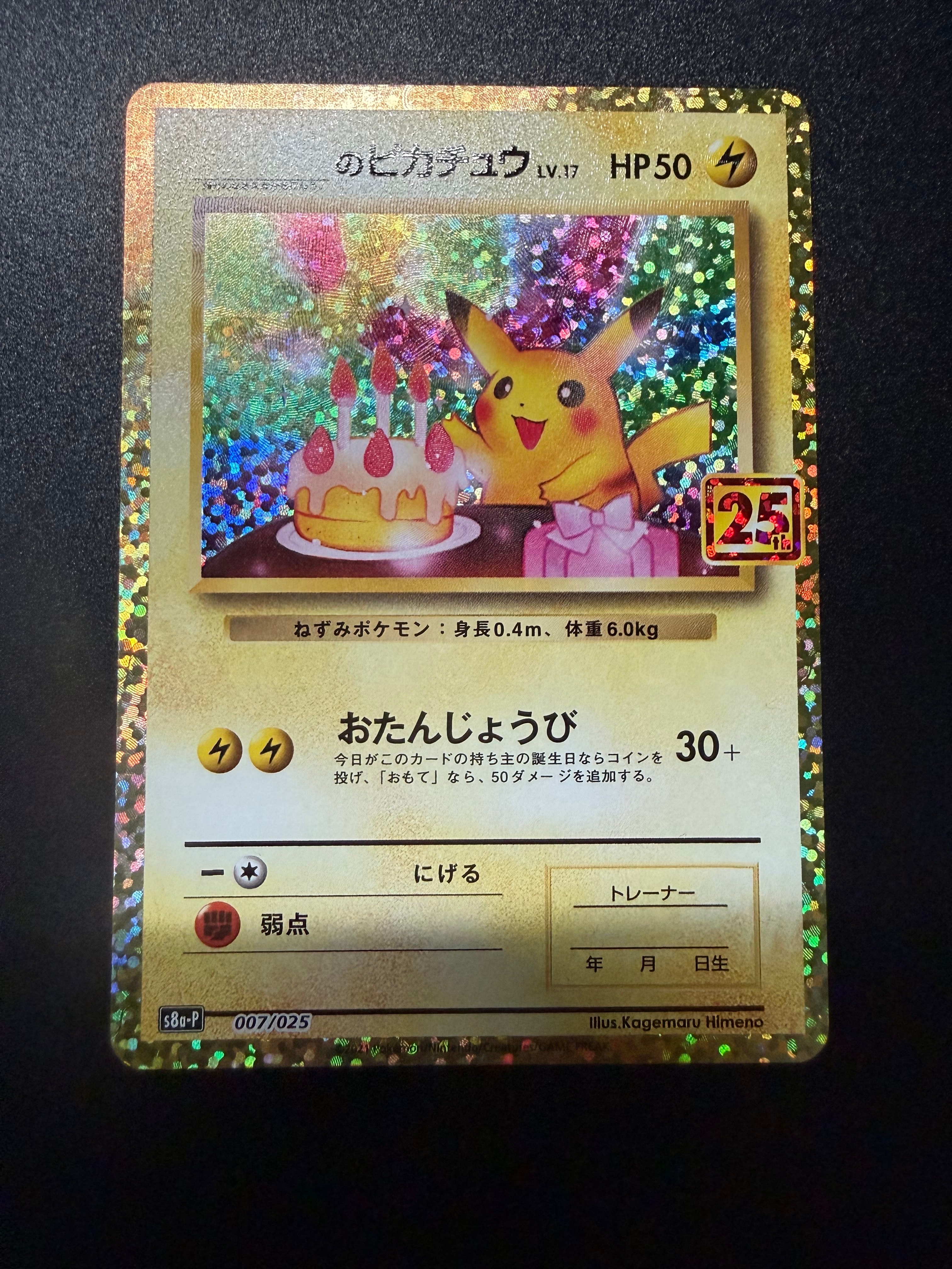 _のピカチュウ: プロモ (お誕生日ピカチュウ) [S8a-P 007/025](プロモカードパック 25th ANNIVERSARY edition)