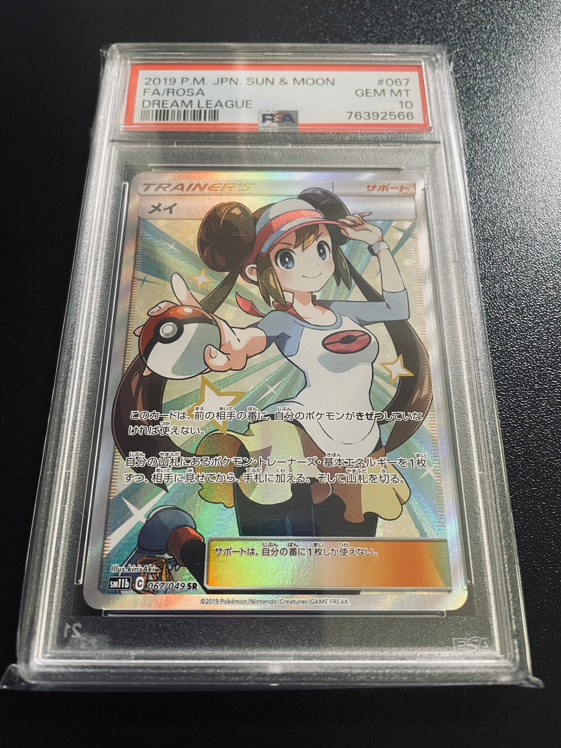 メイ SR[SM11b 067/049](強化拡張パック「ドリームリーグ」)