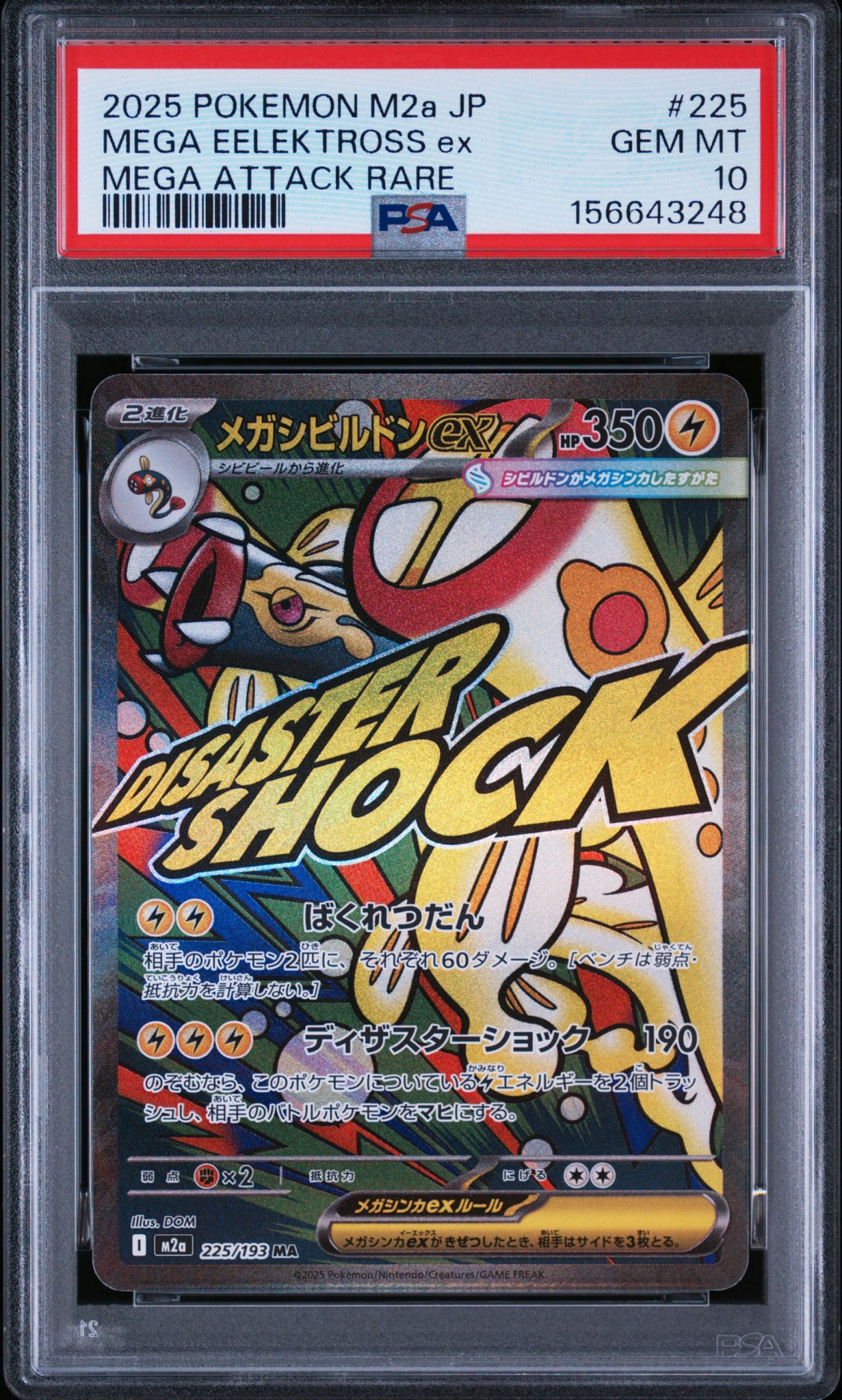 メガシビルドンex MA [M2a 225/193](ハイクラスパック「MEGAドリームex