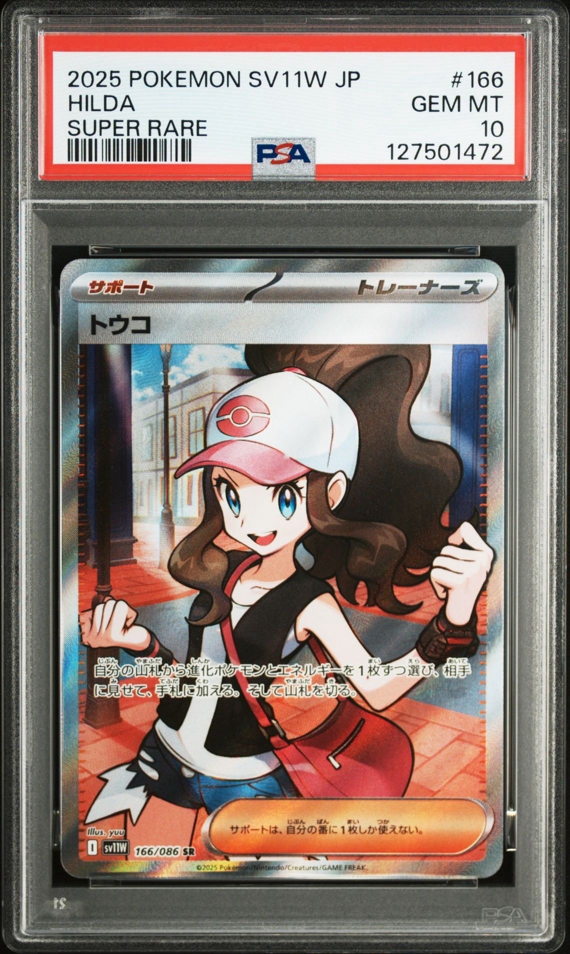 トウコ SR [SV11W 166/086](拡張パック「ホワイトフレア」)
