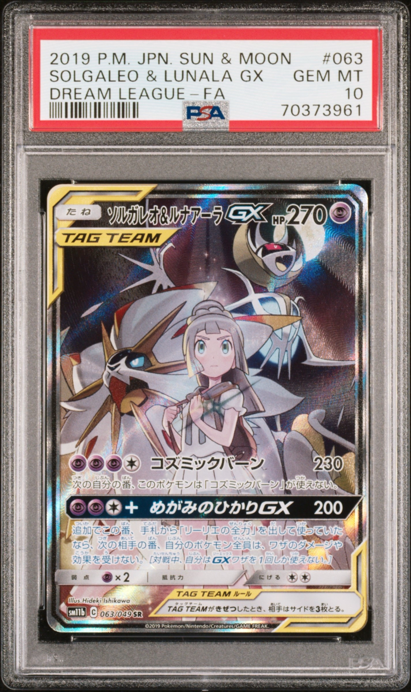 ソルガレオ&ルナアーラGX (リーリエ) SR :SA (ソルルナGX) [SM11b 063/049](強化拡張パック「ドリームリーグ」)