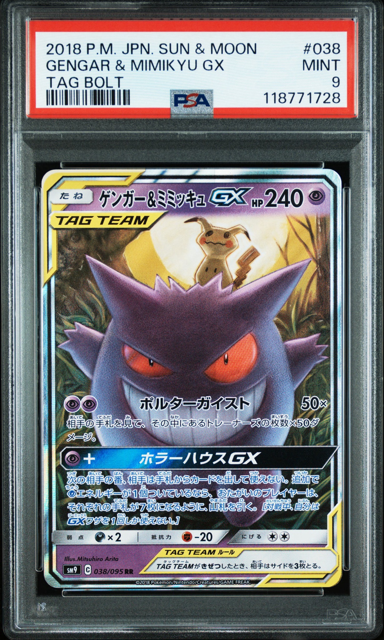 ゲンガー&ミミッキュGX RR [SM9 038/095](拡張パック「タッグボルト」)