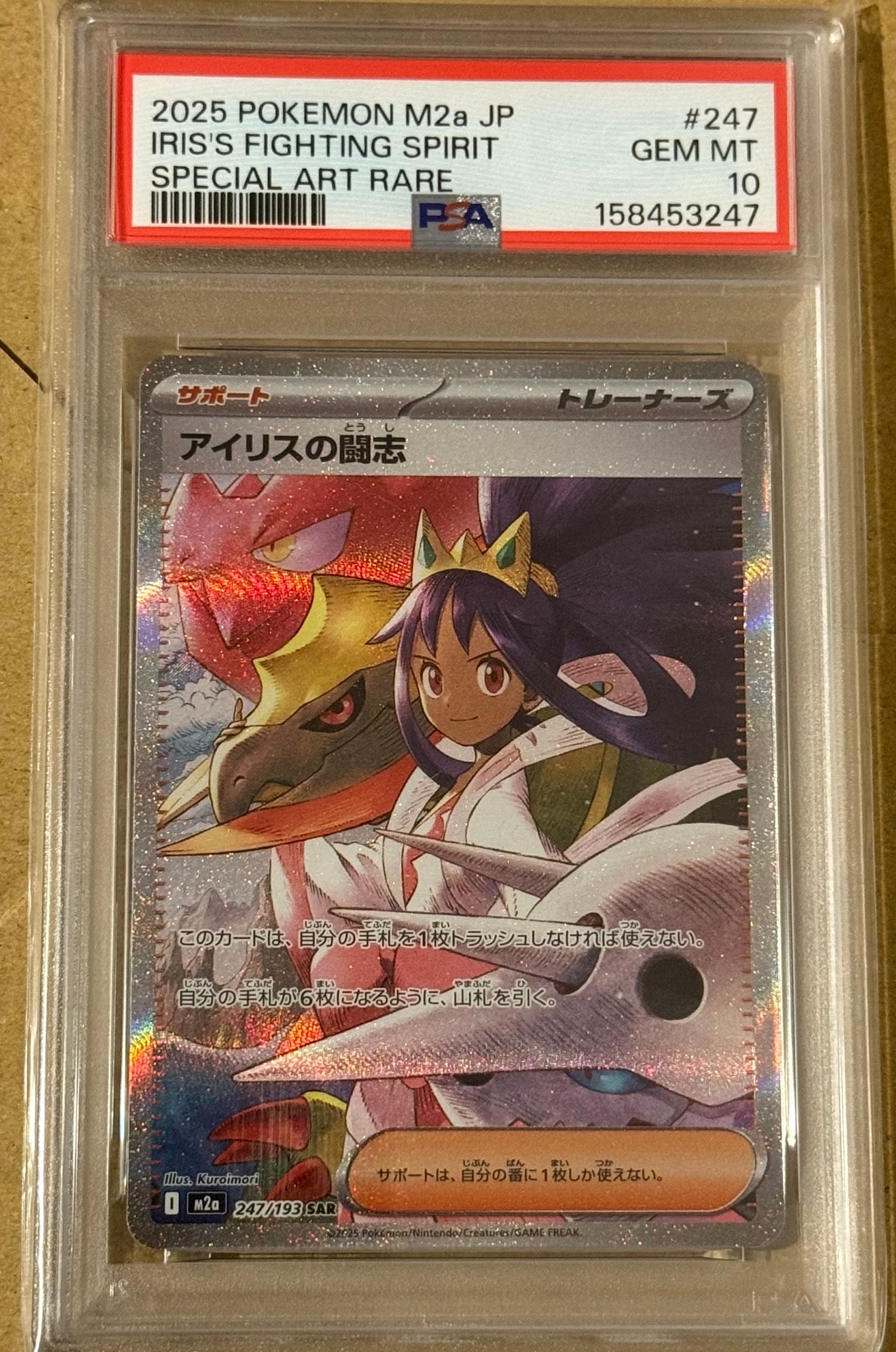 PSA10】アイリスの闘志 SAR [M2a 247/193](ハイクラスパック「MEGA