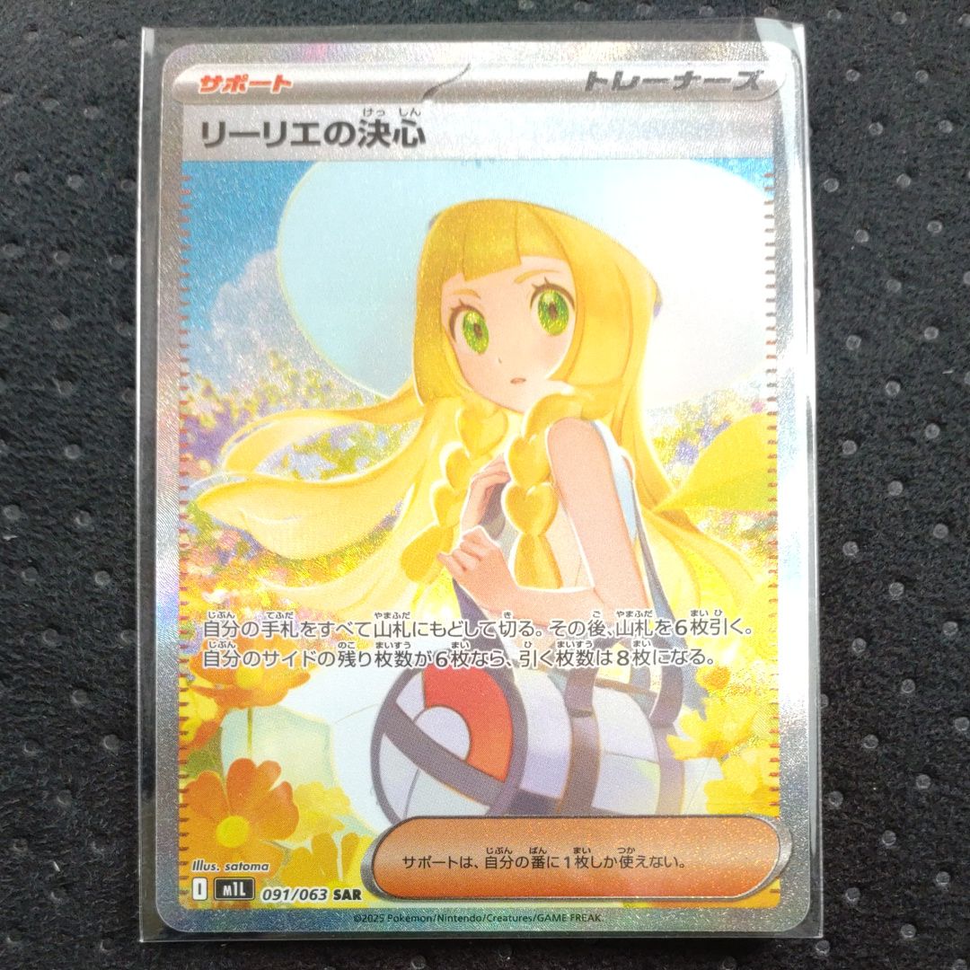リーリエの決心 SAR [M1L 091/063](拡張パック「メガブレイブ」)