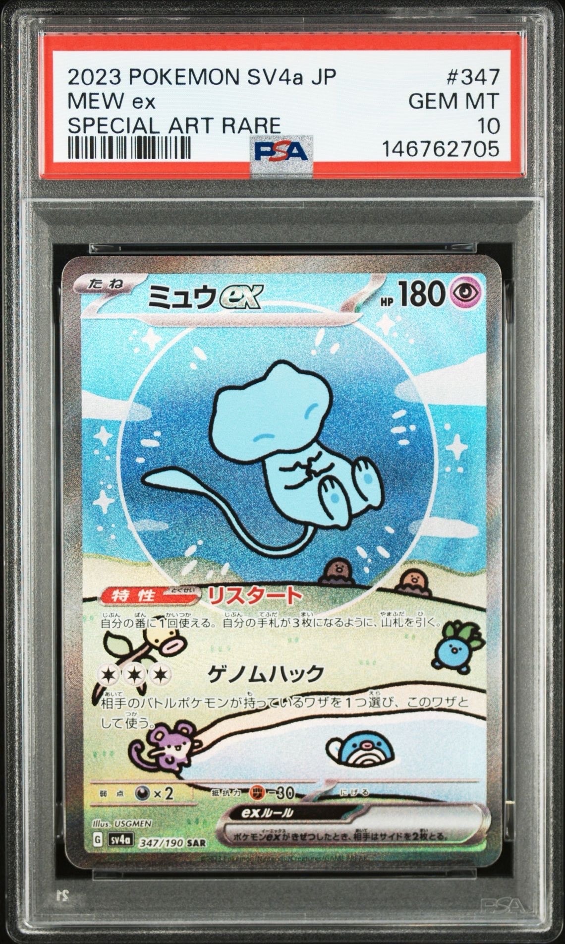 PSA10 ミュウex (SAR) {347⁄190} [SV4a⁄シャイニートレジャーex PSA10 ミュウex (SAR) {347⁄190} [SV4a⁄シャイニートレジャーex