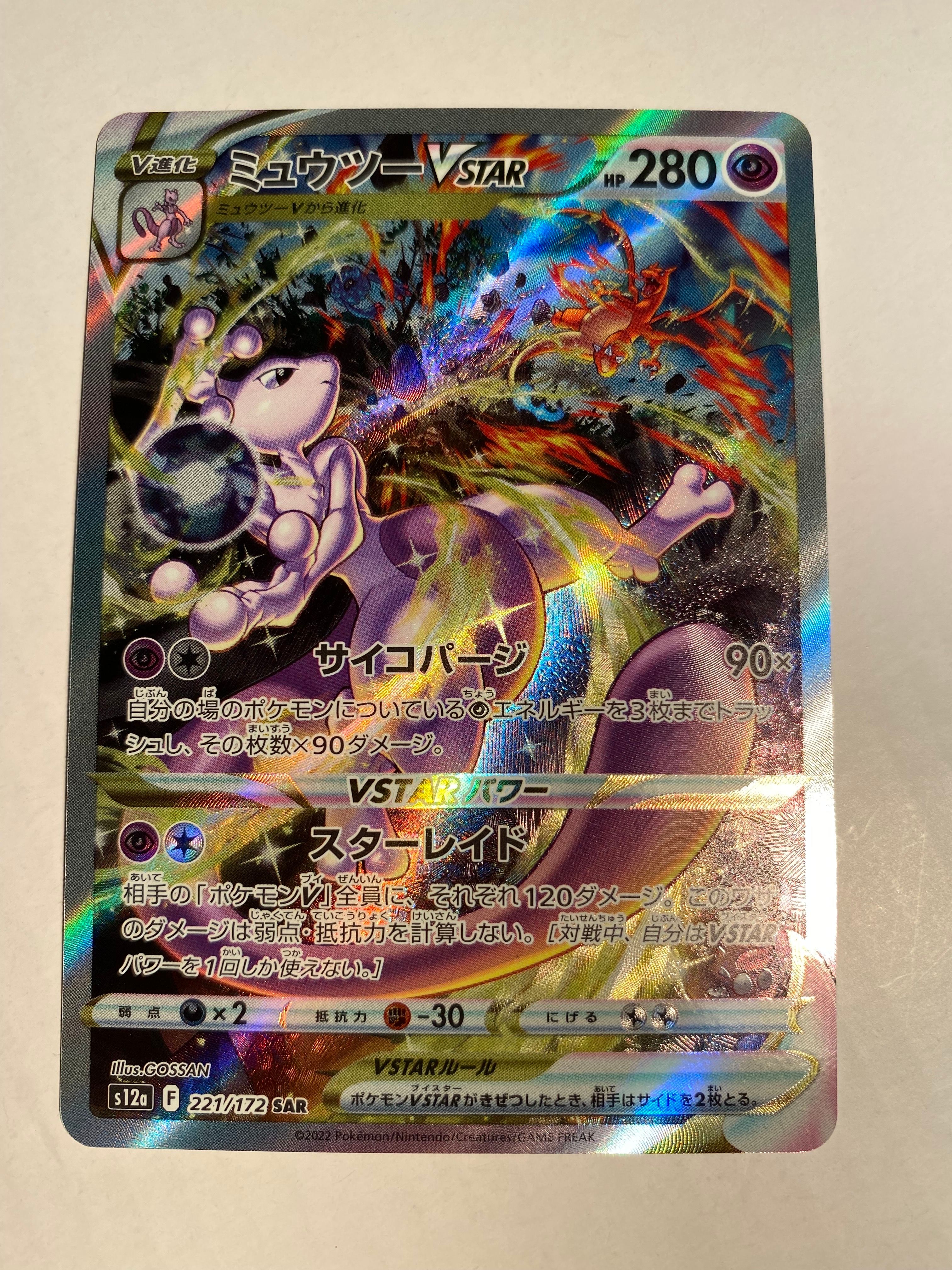 ミュウツーVSTAR SAR[s12a 221/172](ハイクラスパック「VSTARユニバース」)