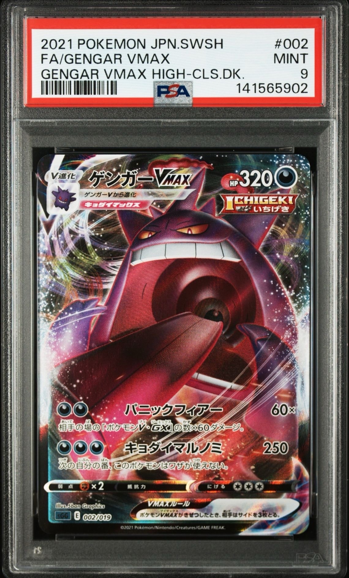 ゲンガーVMAX [SGG 002/019](ハイクラスデッキ「ゲンガーVMAX」)