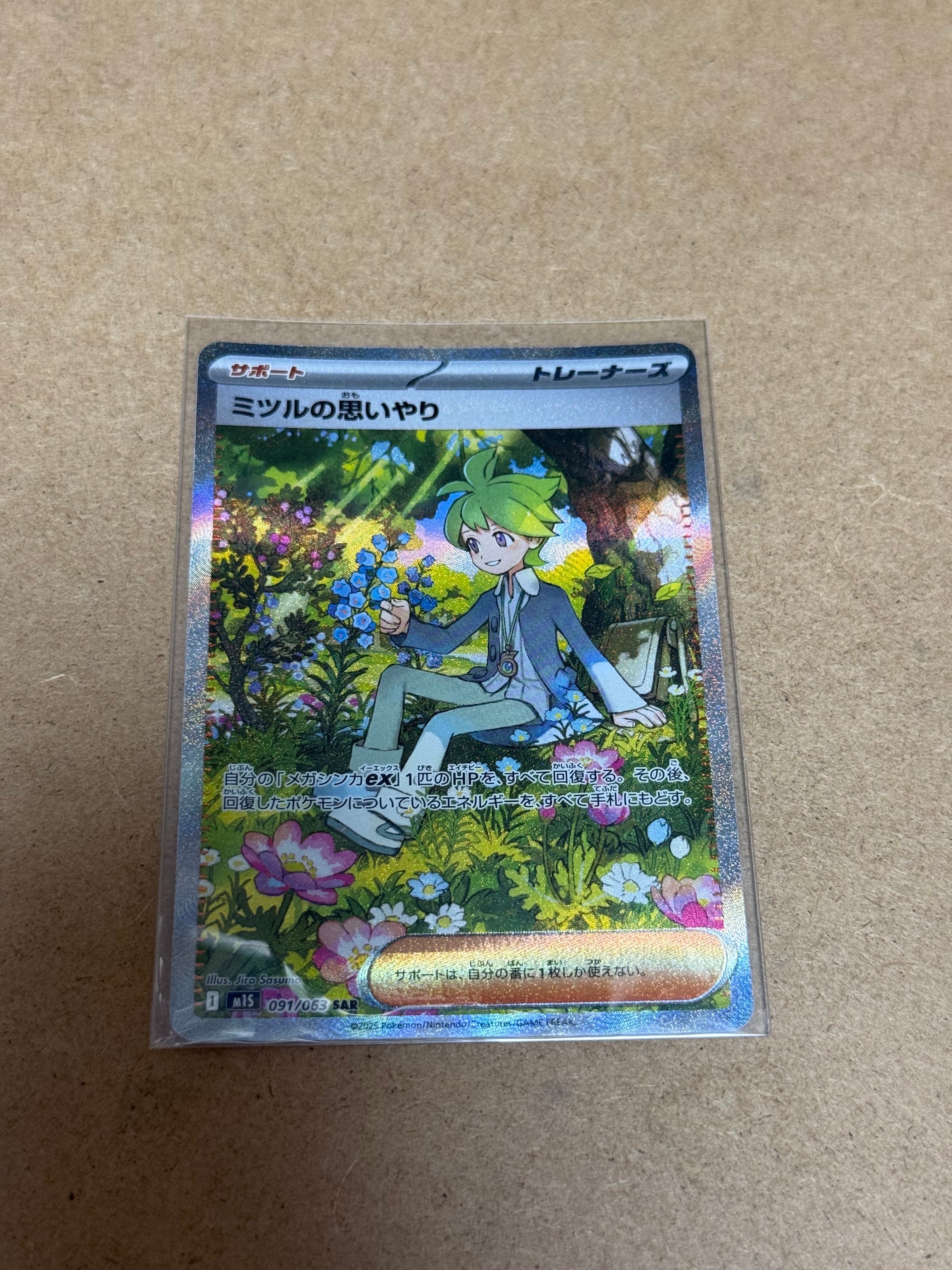 ミツルの思いやり SAR [M1S 091/063](拡張パック「メガシンフォニア」)
