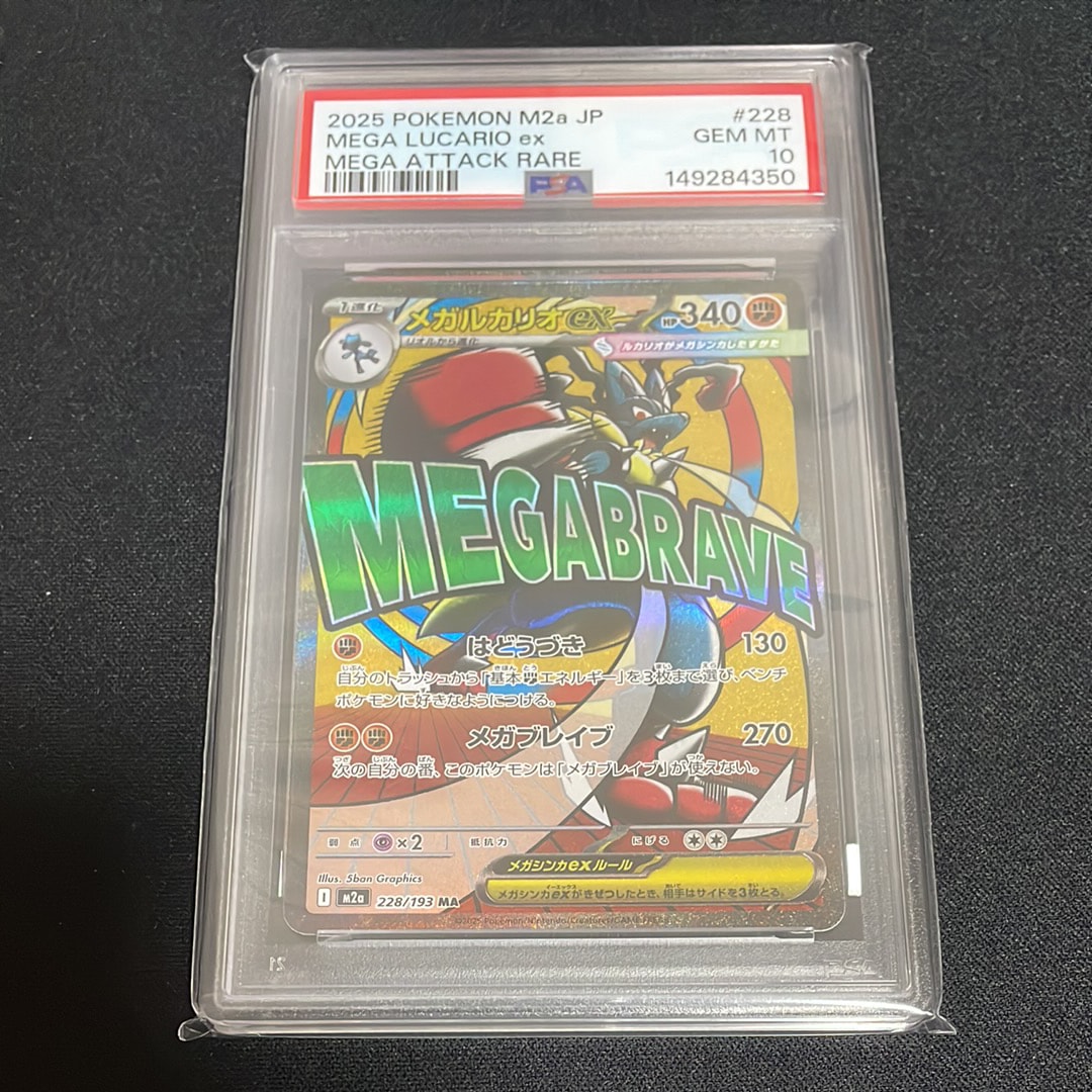 メガルカリオex MA [M2a 228/193](ハイクラスパック「MEGAドリームex」)