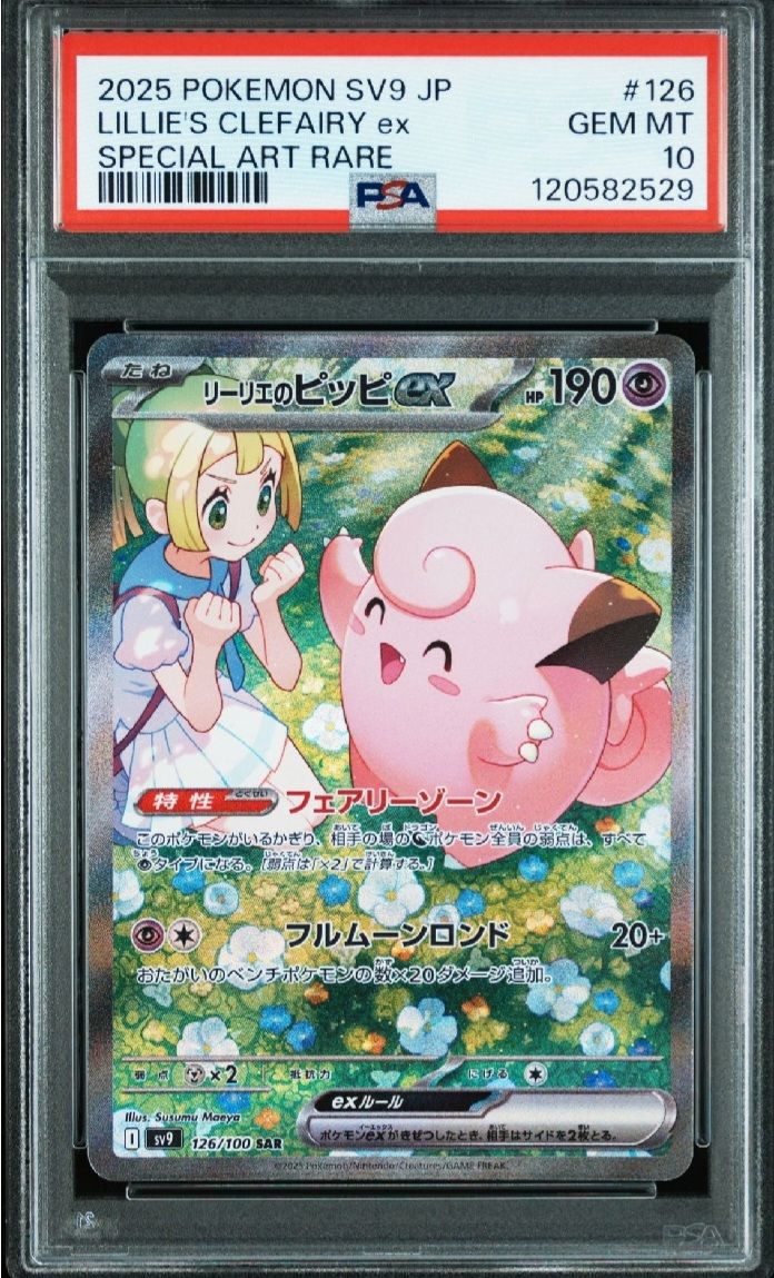 リーリエのピッピex SAR [SV9 126/100](拡張パック「バトルパートナーズ」)