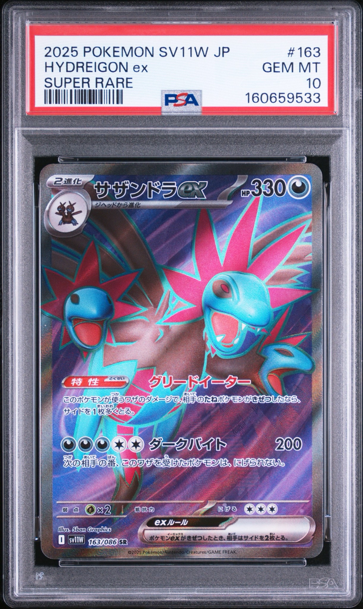 サザンドラex SR [SV11W 163/086](拡張パック「ホワイトフレア」)